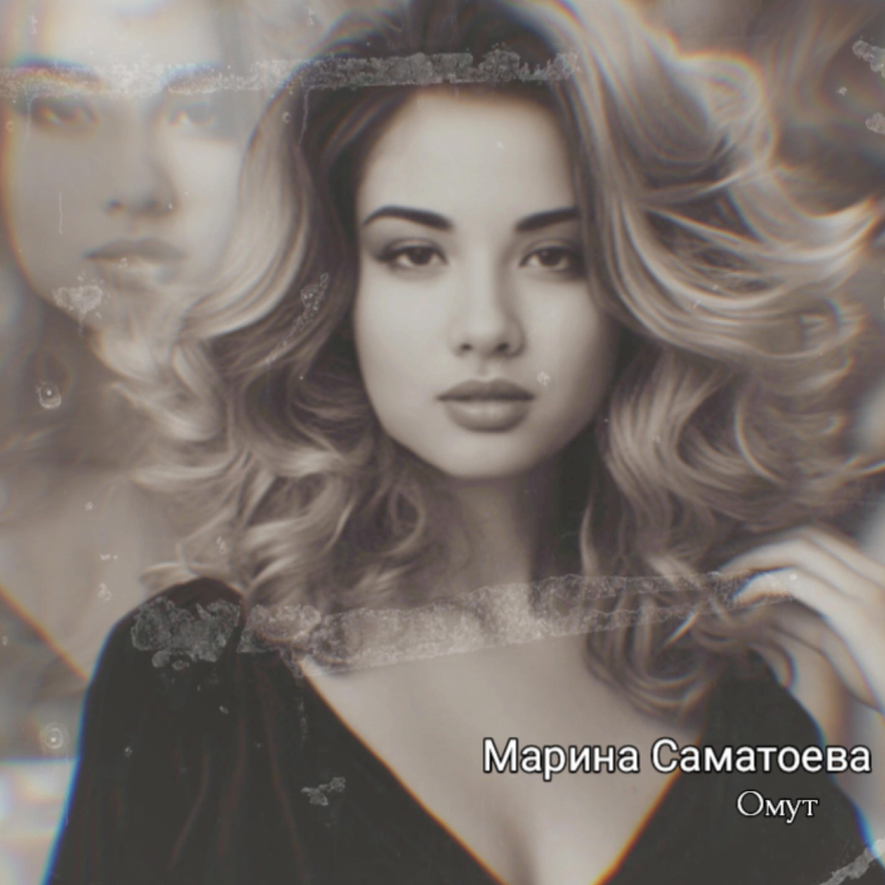 Релиз Омут