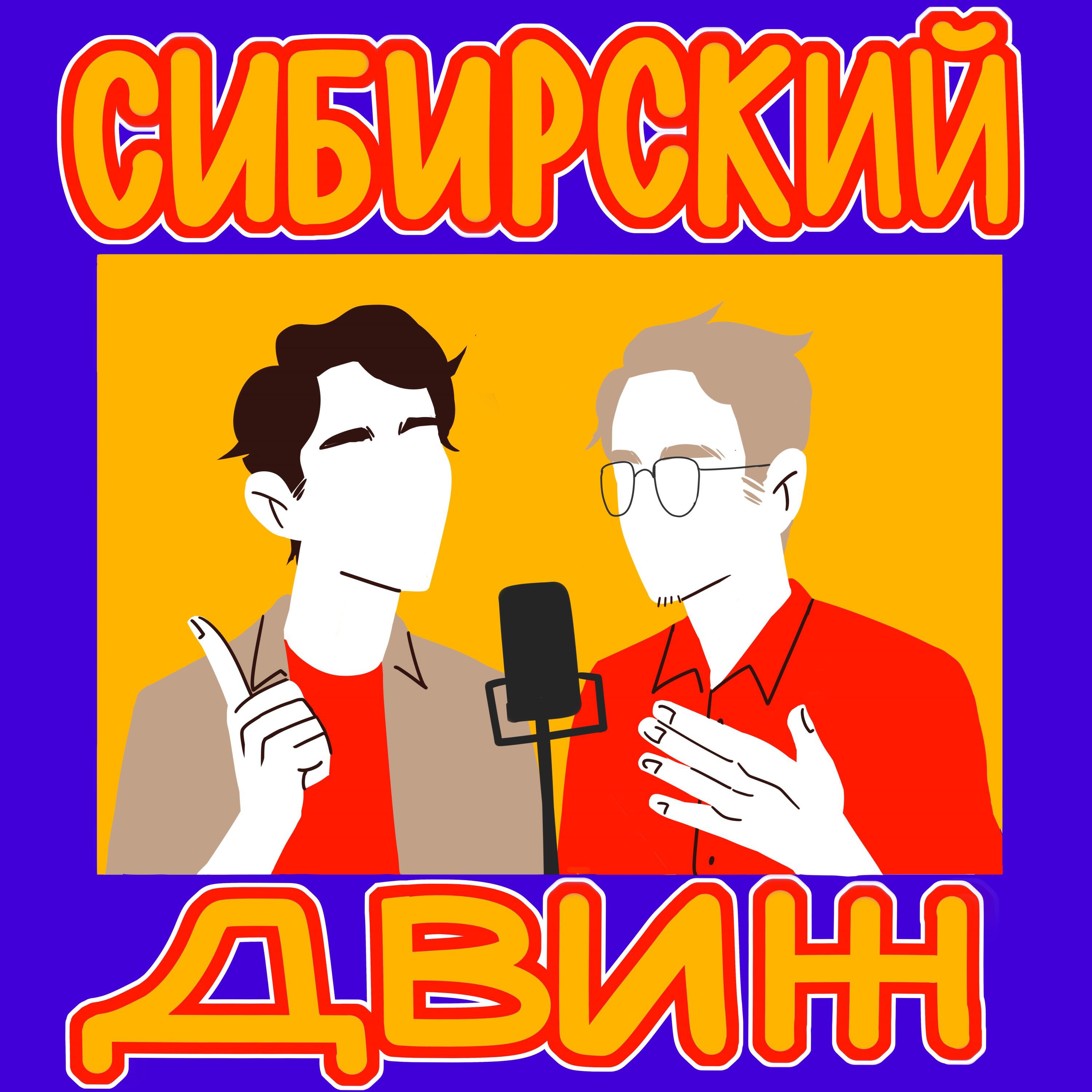 Подкаст Сибирский Движ