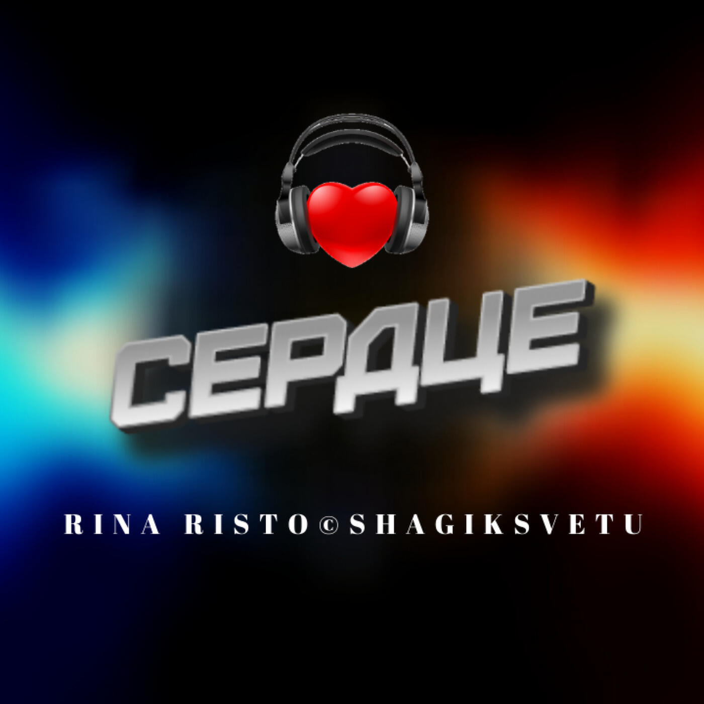 Релиз Сердце