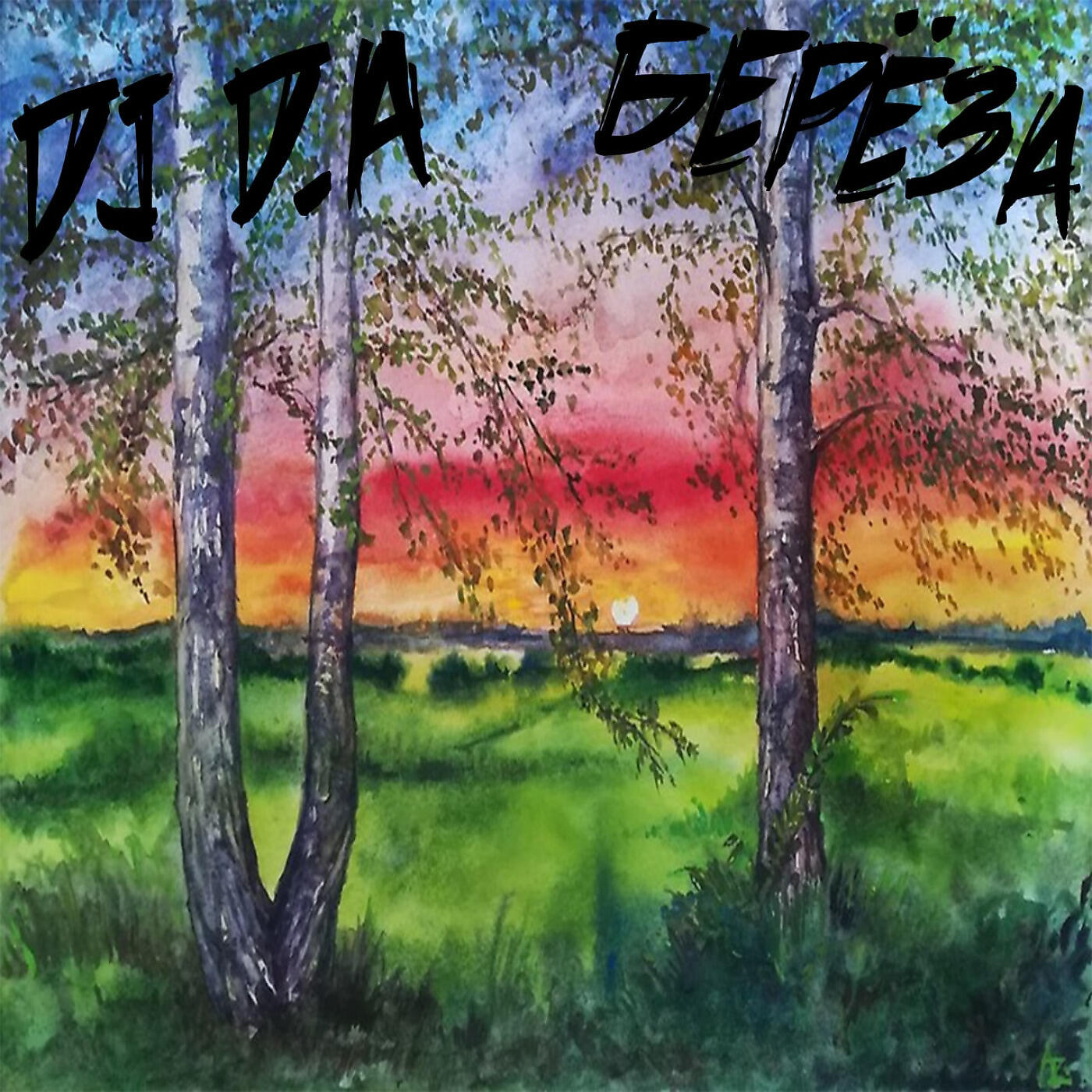 Релиз Берёза