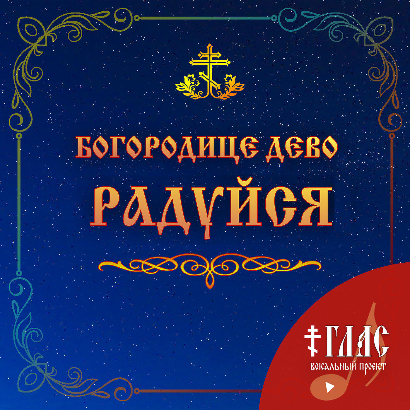 Релиз Богородице Дево Радуйся