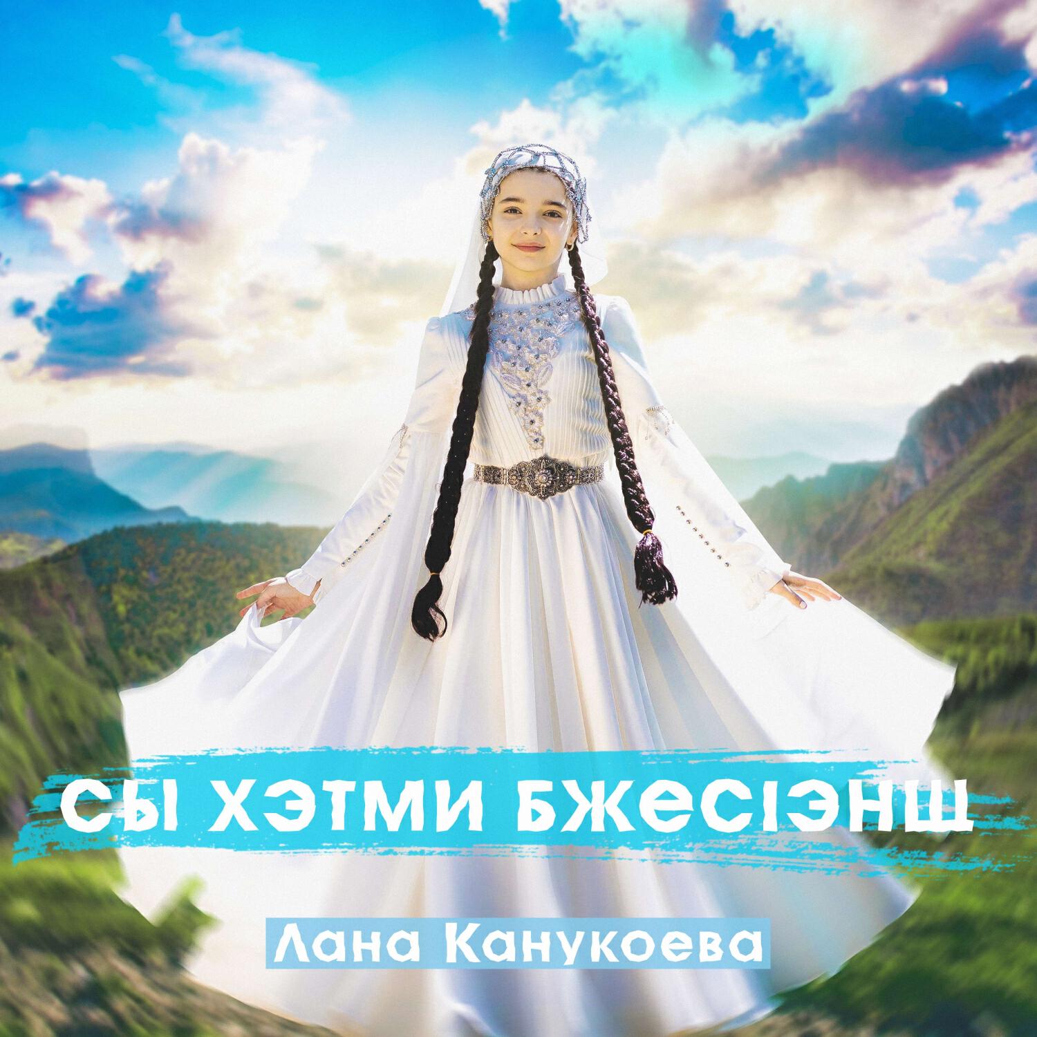 Релиз Сы хэтми бжесlэнщ