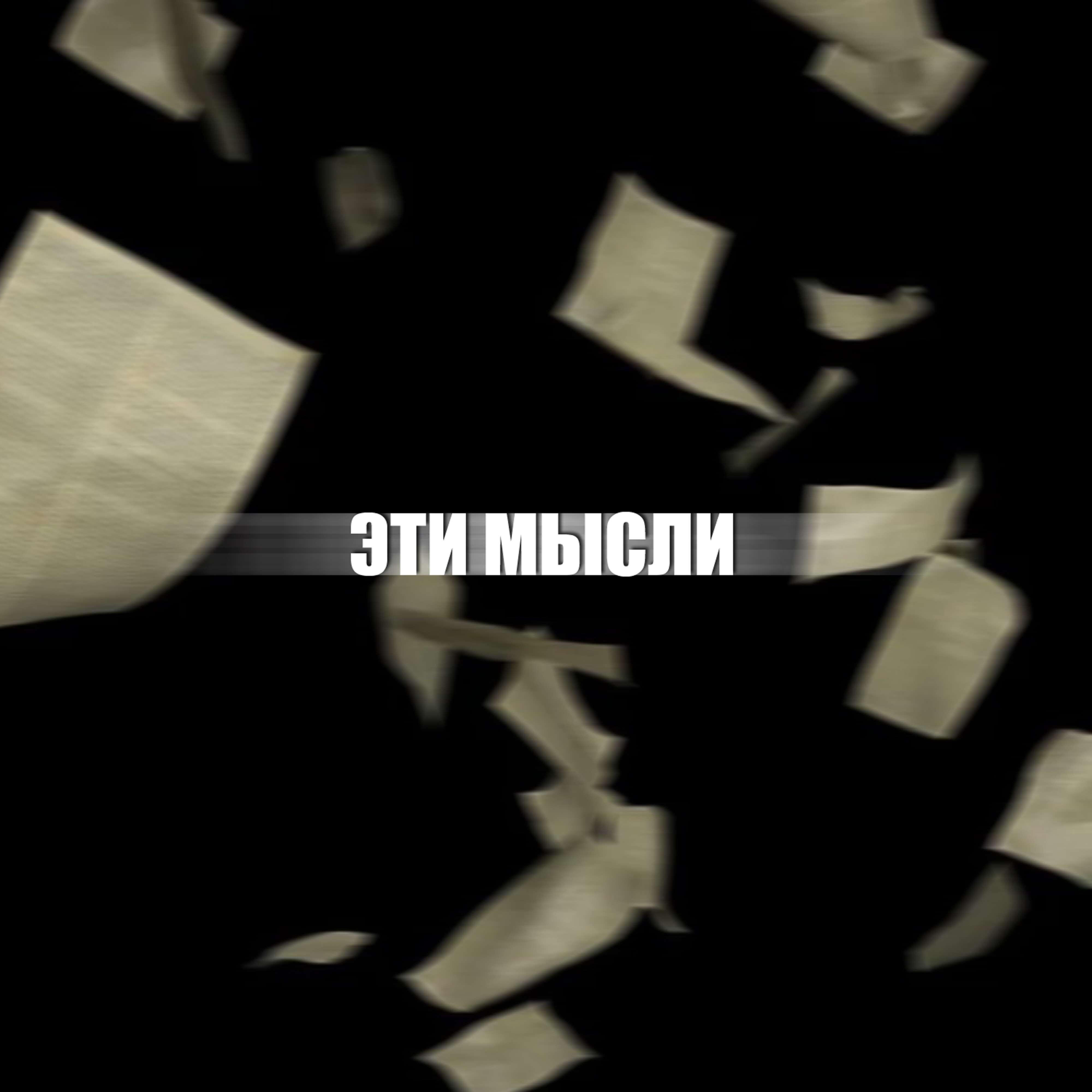 Релиз Эти мысли
