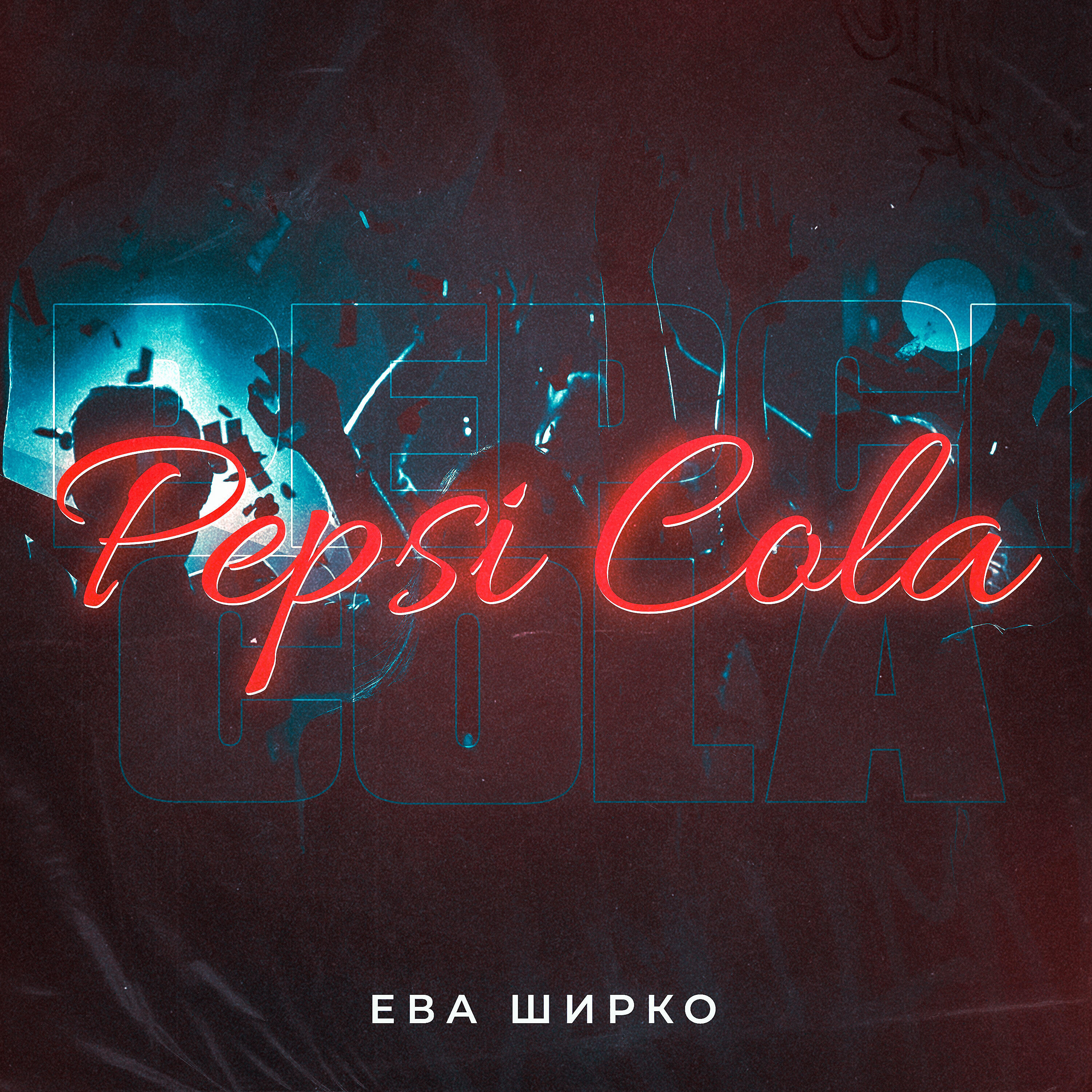 Релиз Pepsi Cola