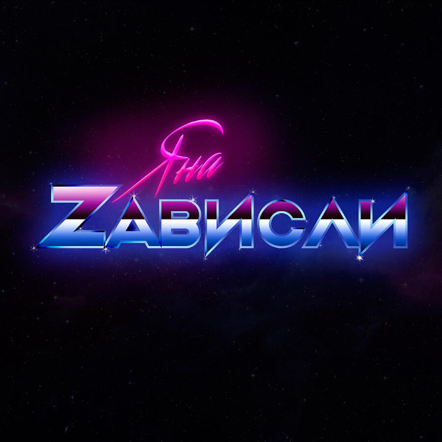 Волна по релизу