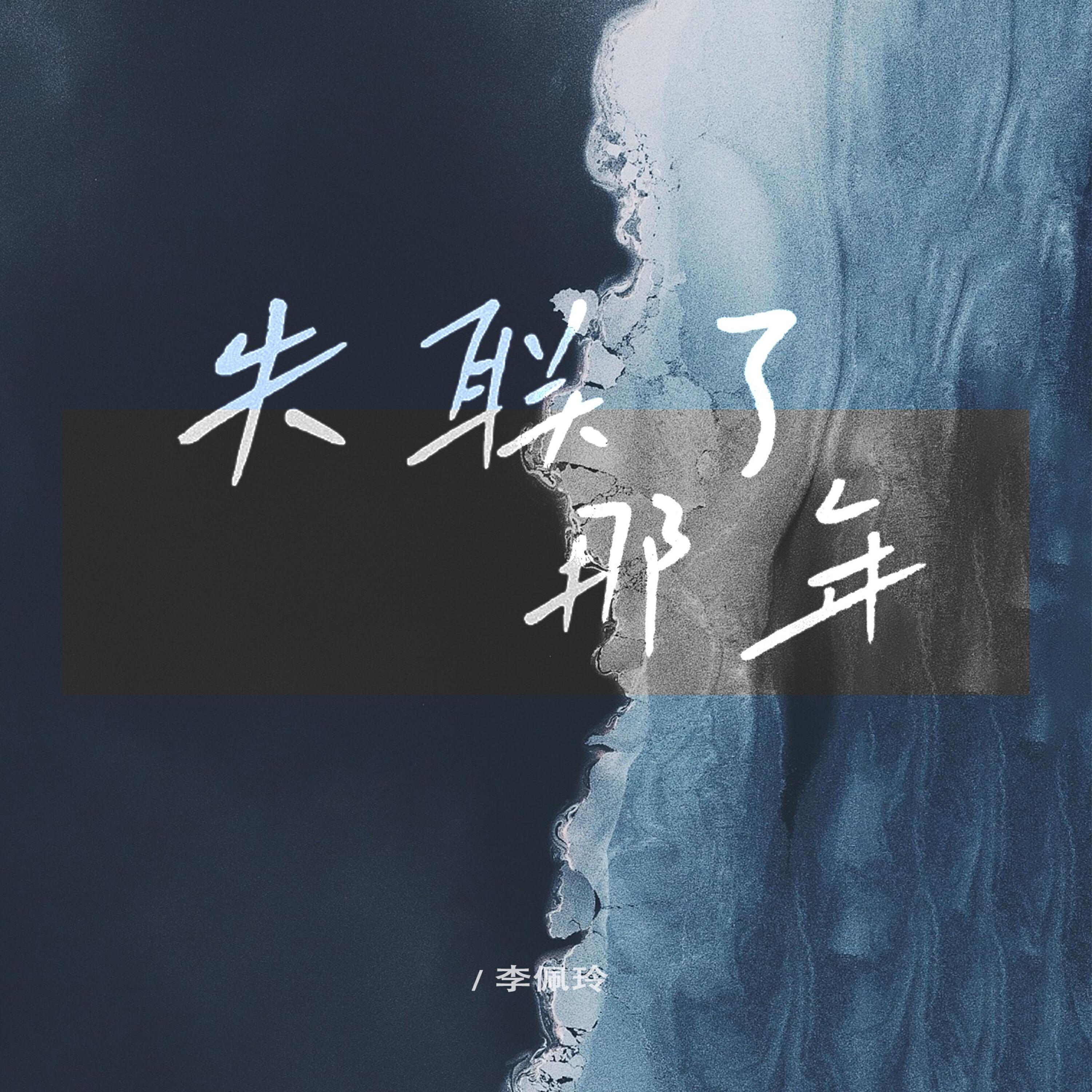 Релиз 失联了那年