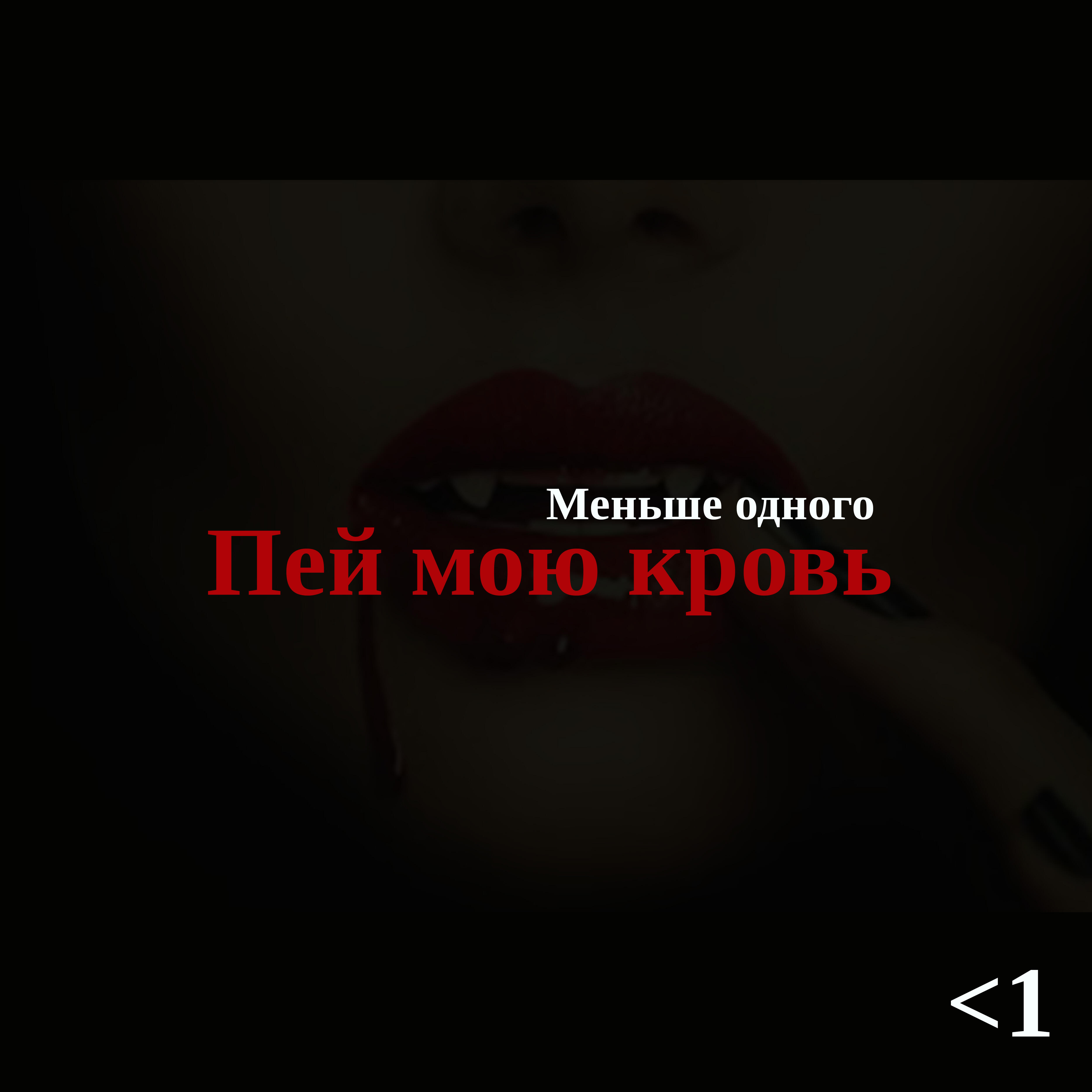 Релиз Пей мою кровь