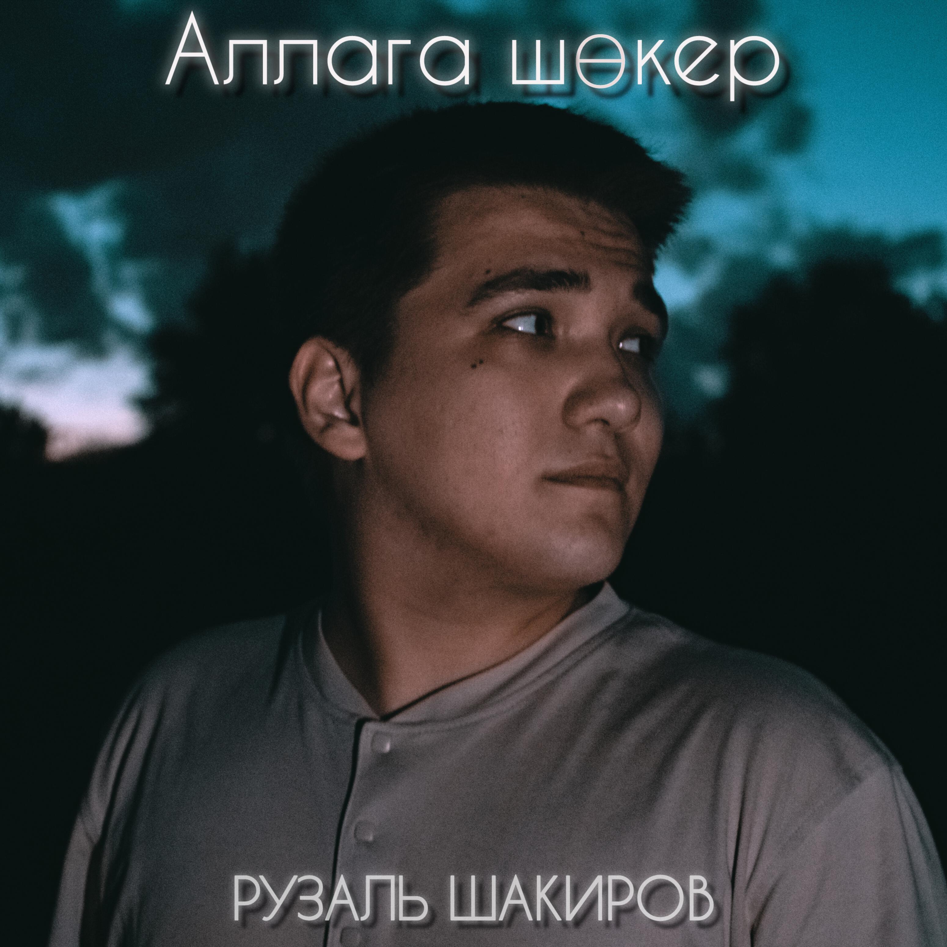 Рузаль Шакиров