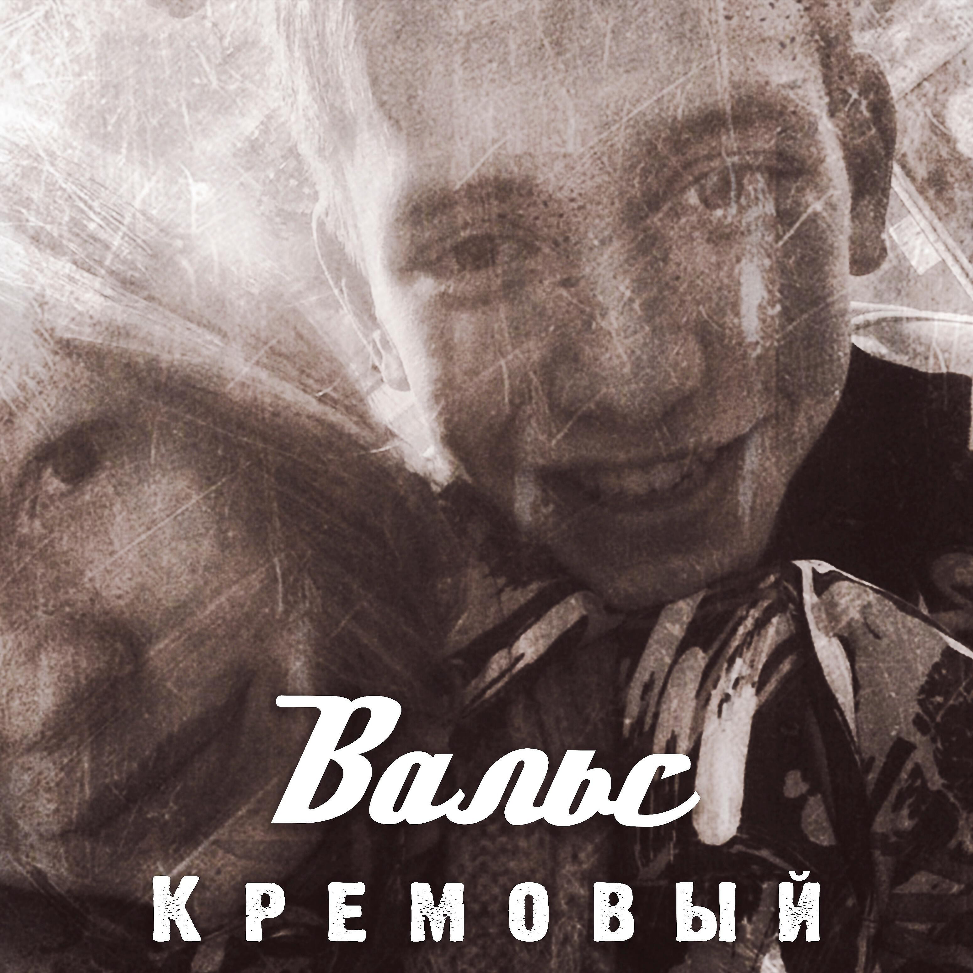 Релиз Вальс