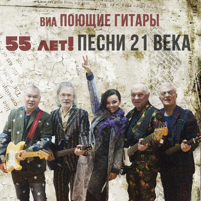 Постер альбома ВИА Поющие гитары - 55 лет! Песни 21 века