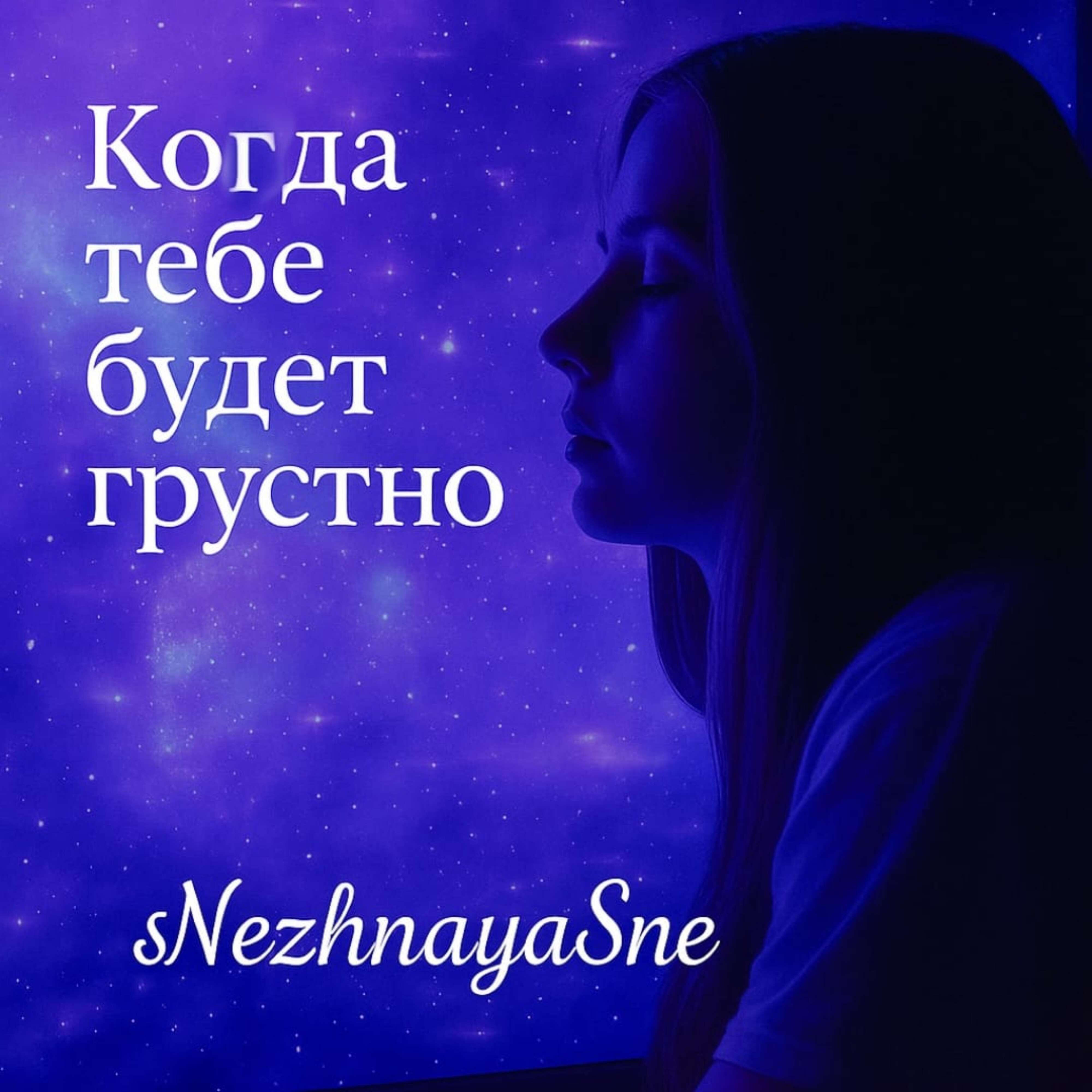 Релиз Когда тебе будет грустно