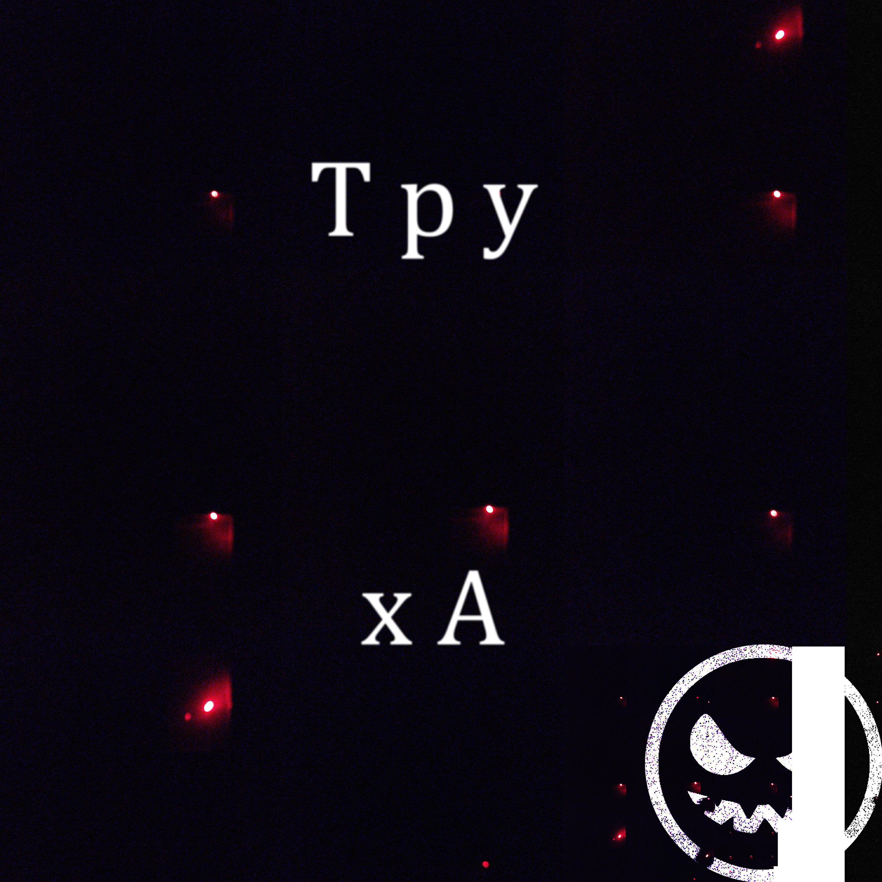 Релиз Труха