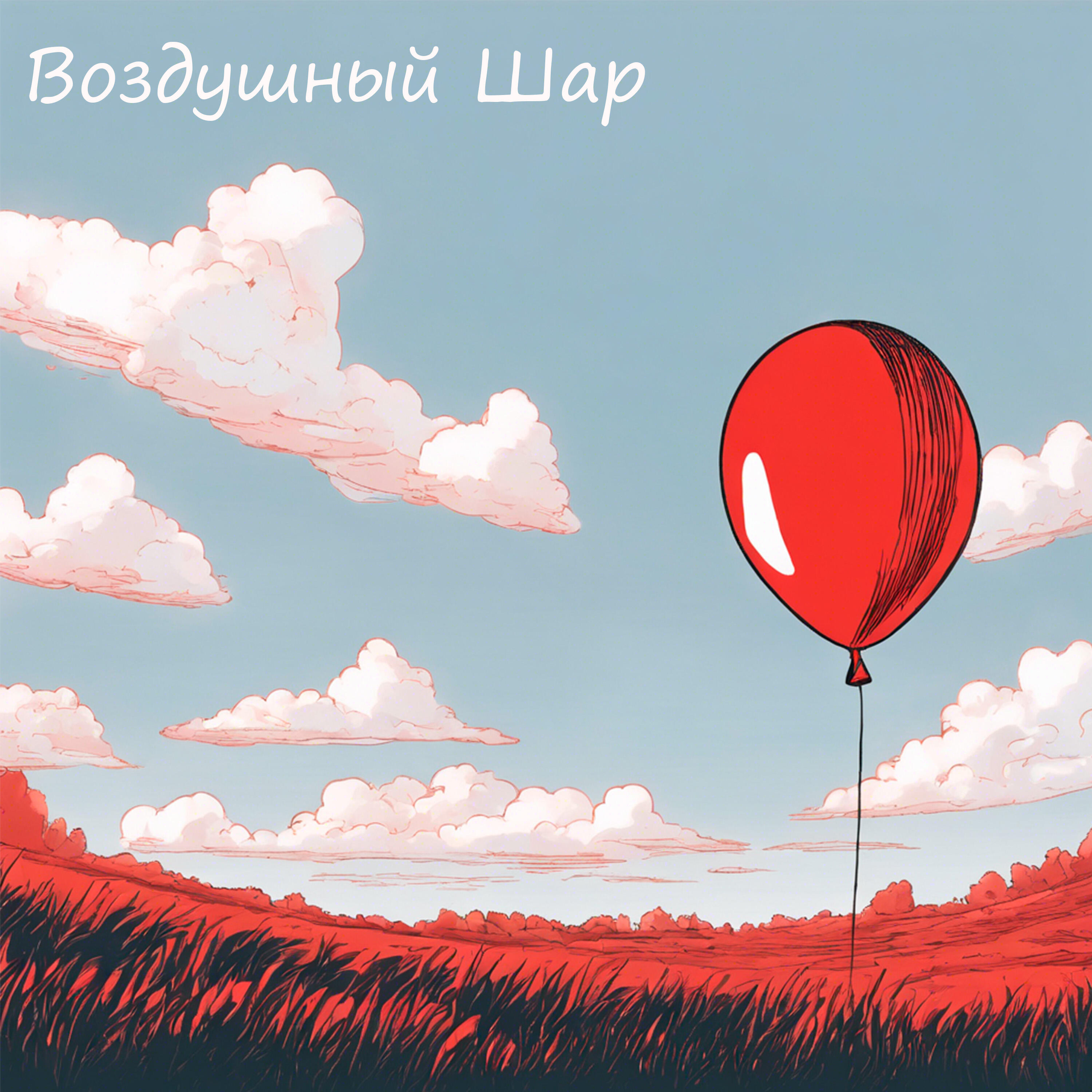 Релиз Воздушный шар