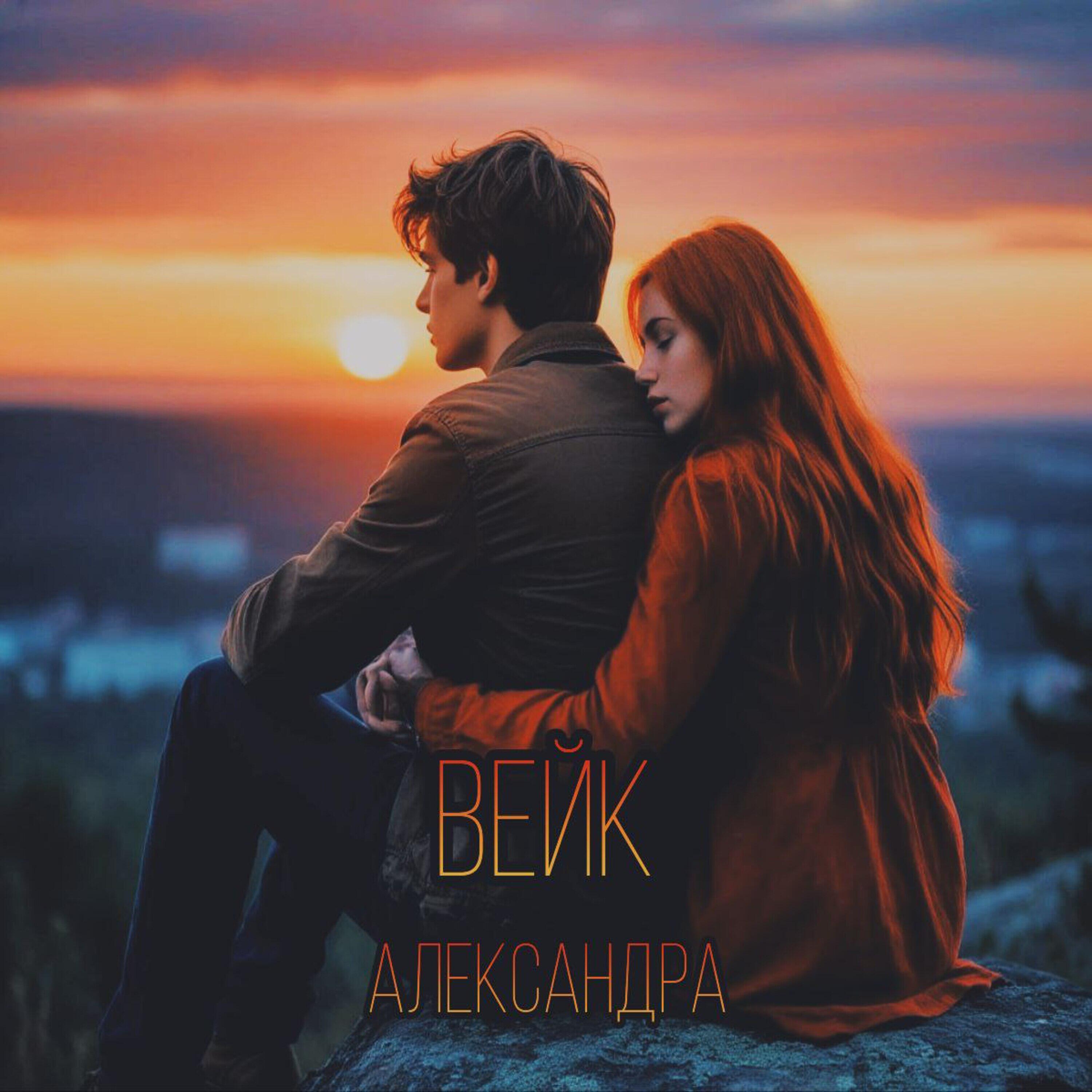 Релиз АЛЕКСАНДРА