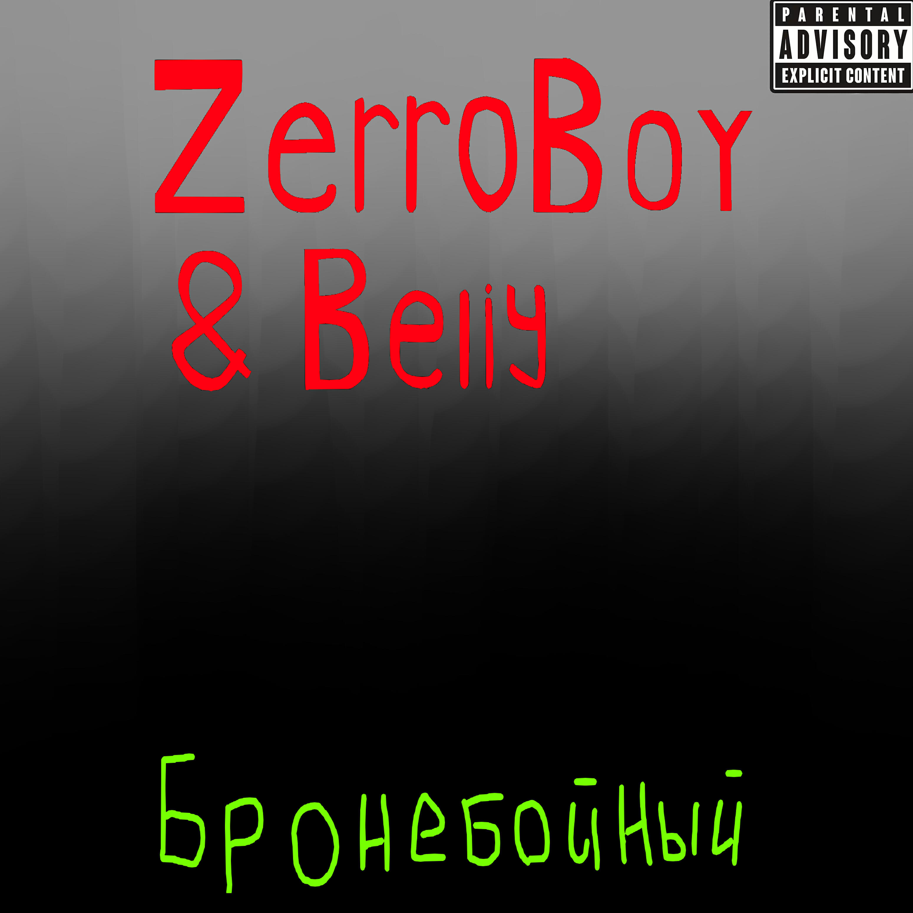 Релиз Бронебойный