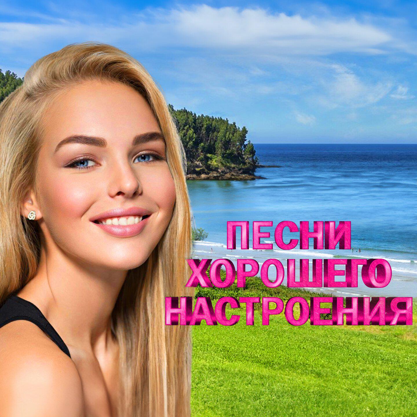 Постер альбома Песни хорошего настроения