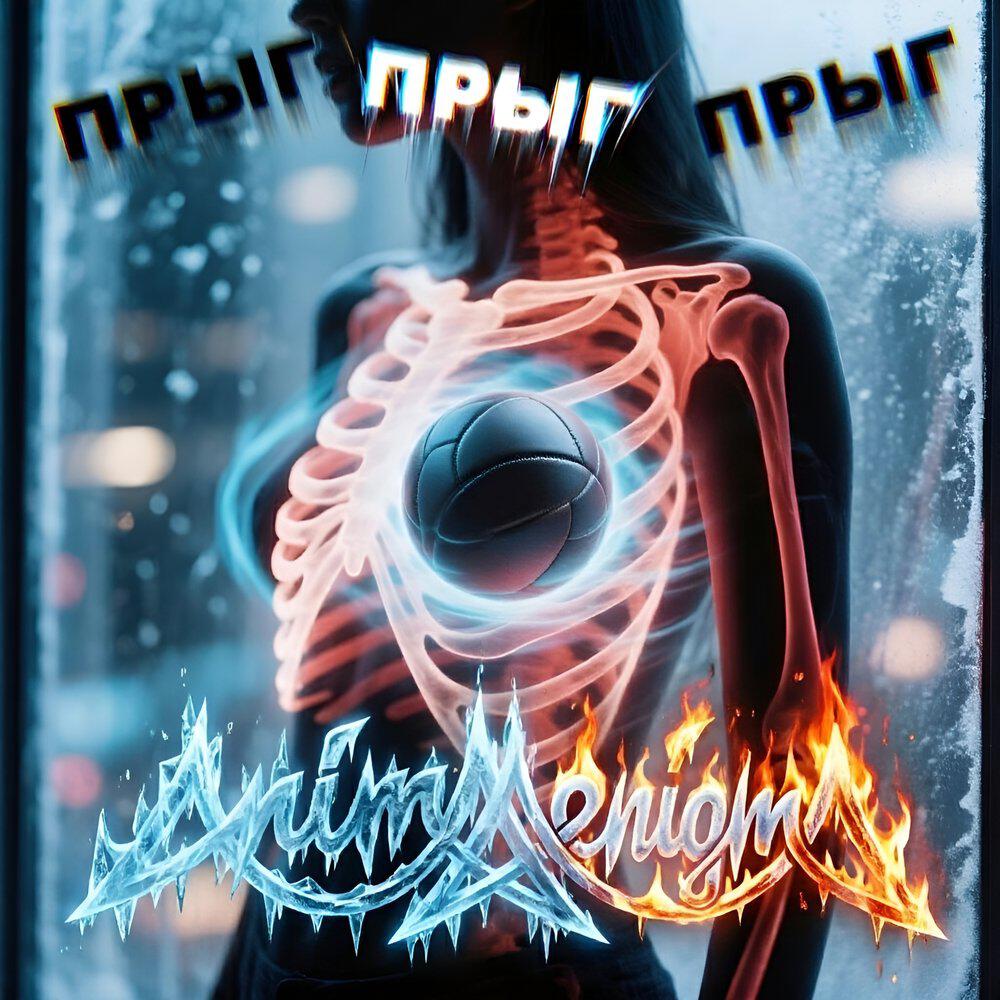 Релиз Прыг прыг прыг