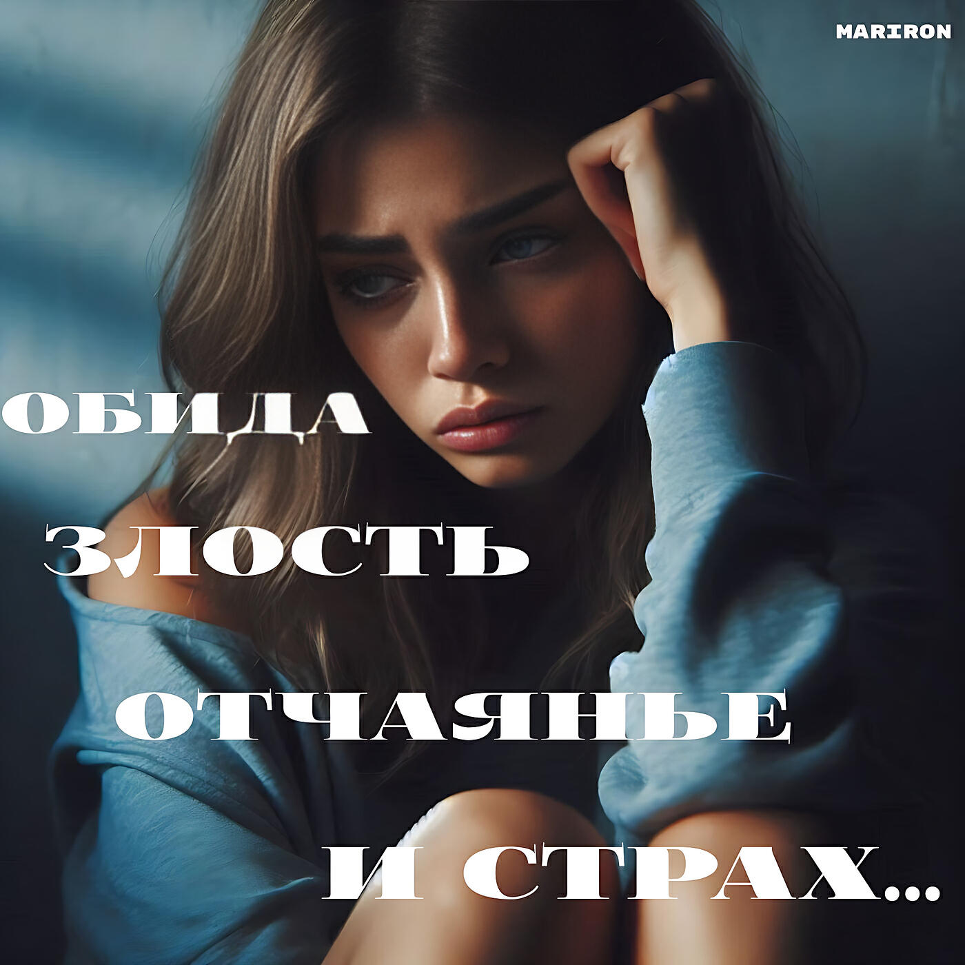 Релиз Обида злость отчаянье и страх...