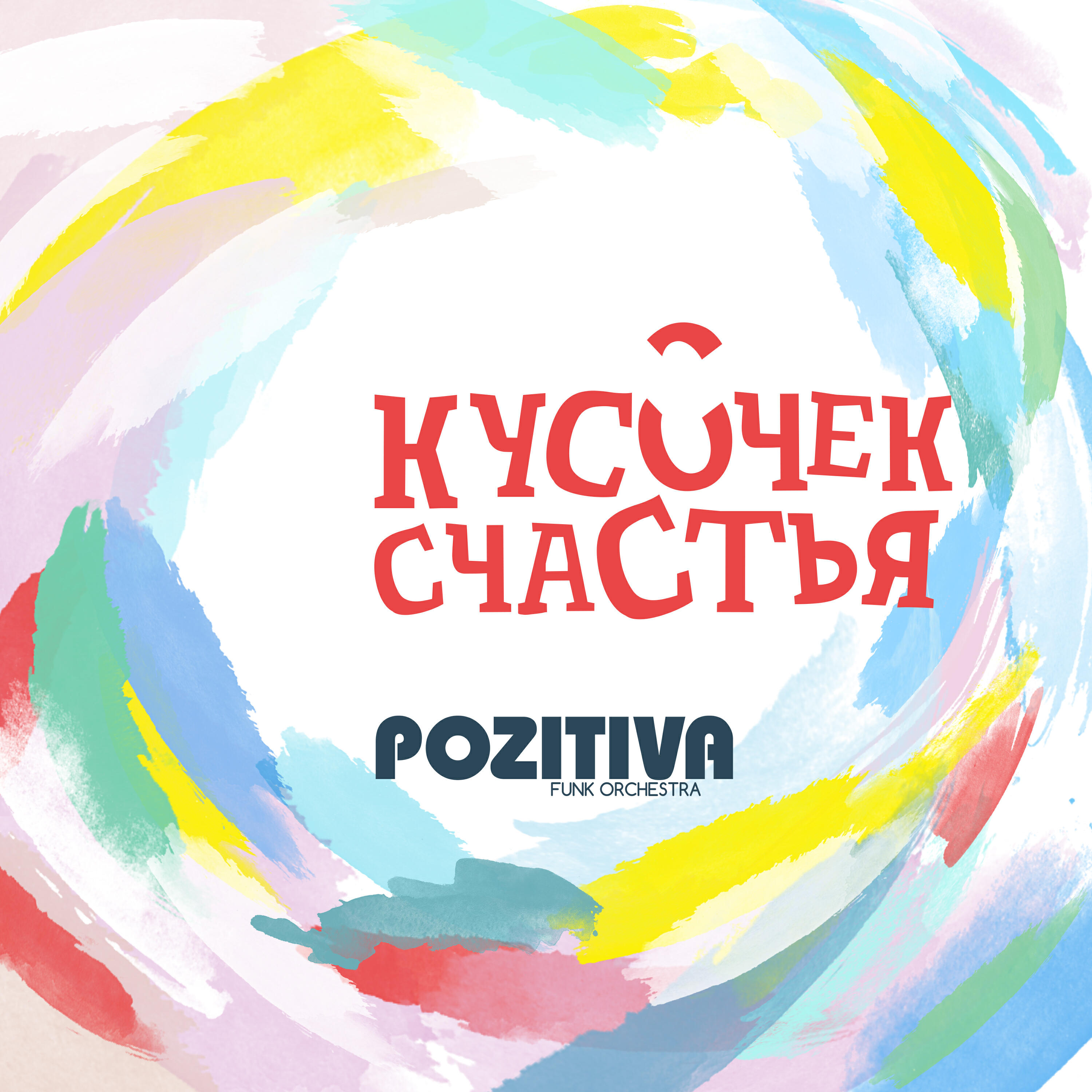 Релиз Кусочек счастья