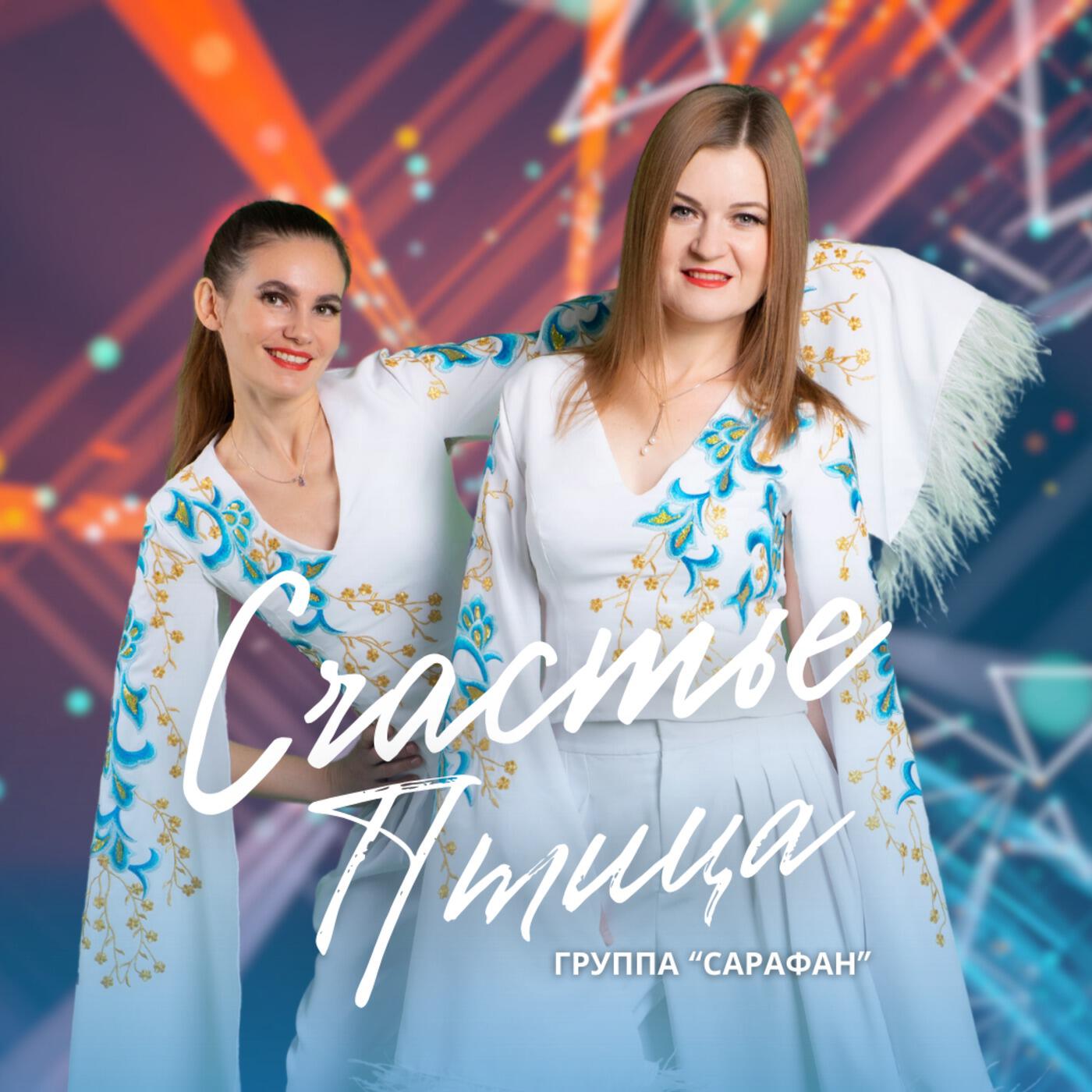 Постер альбома Счастье-птица