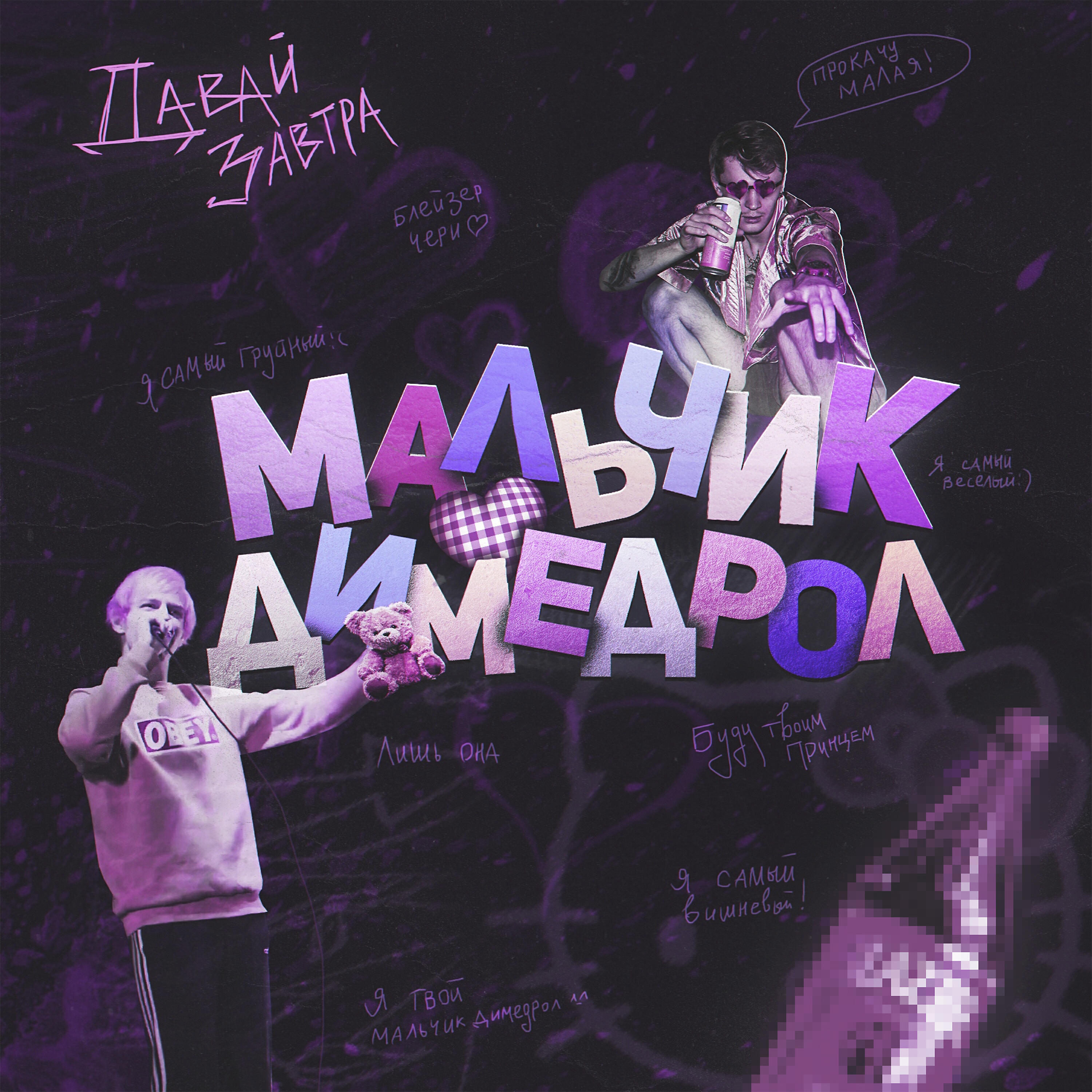 Релиз Мальчик димедрол