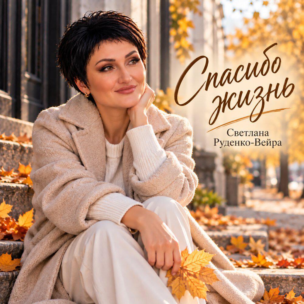 Релиз Спасибо жизнь