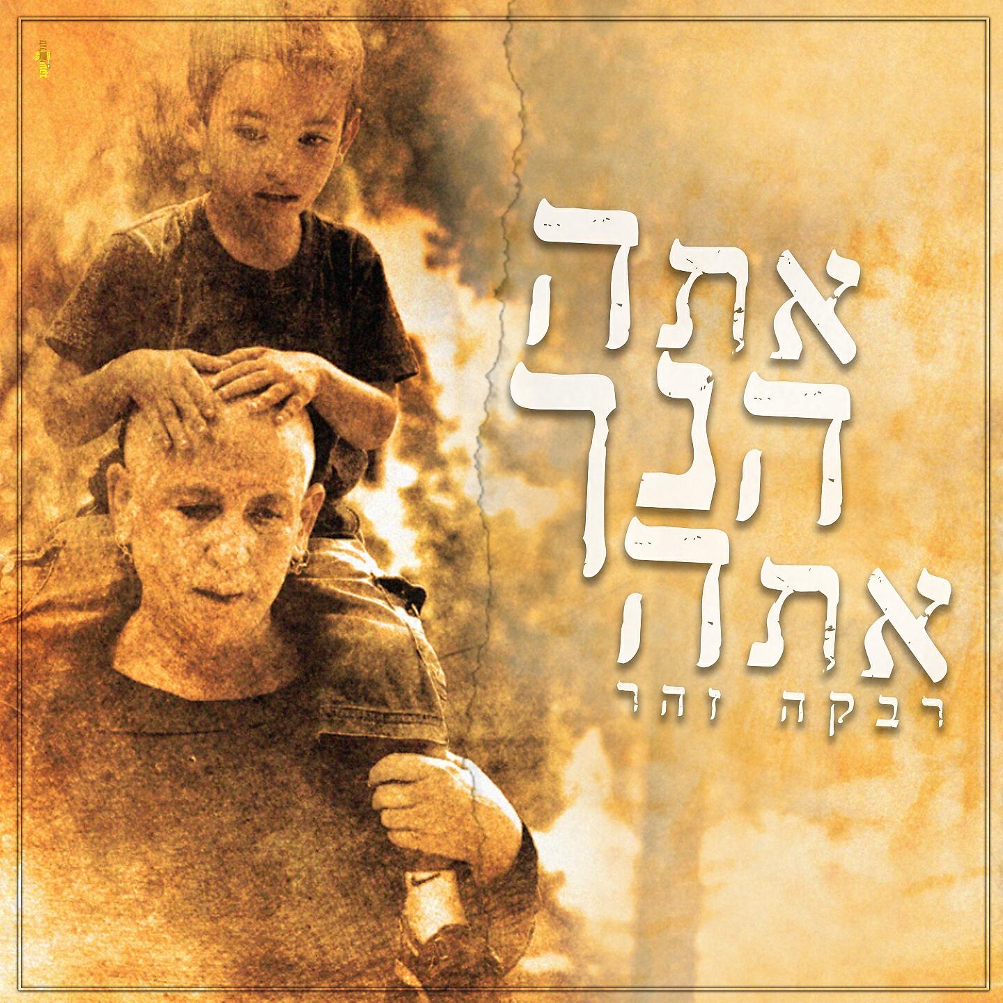 Релиз אתה הינך אתה