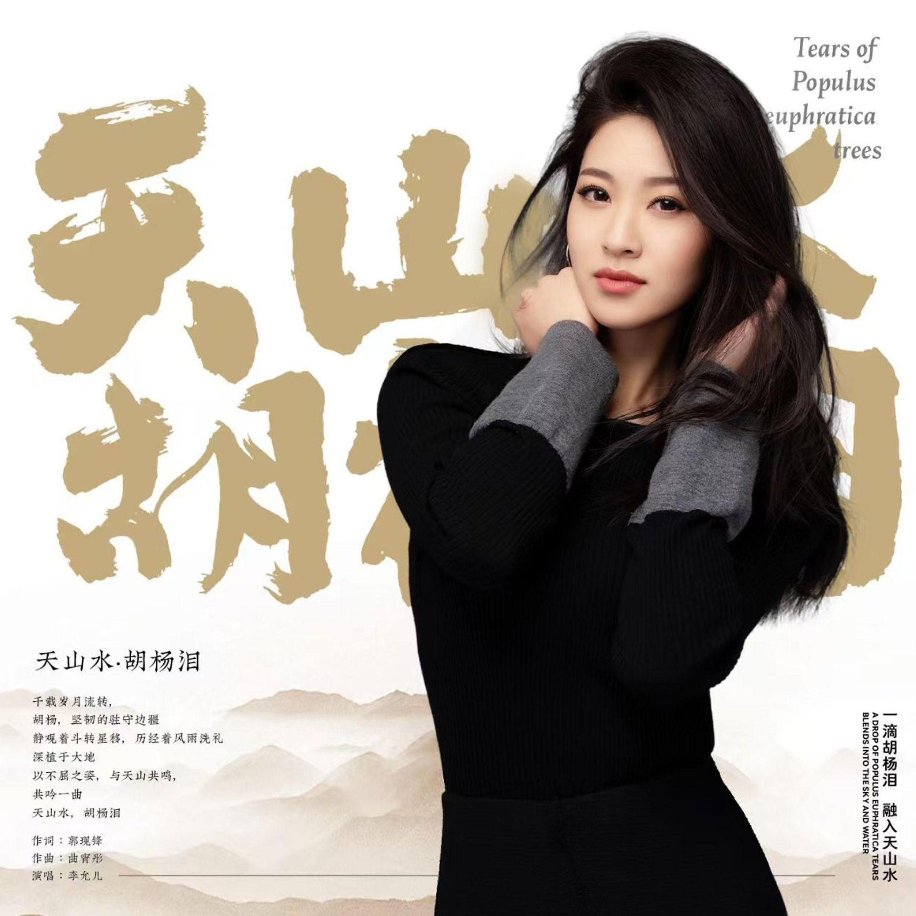 Релиз 天山水 胡杨泪