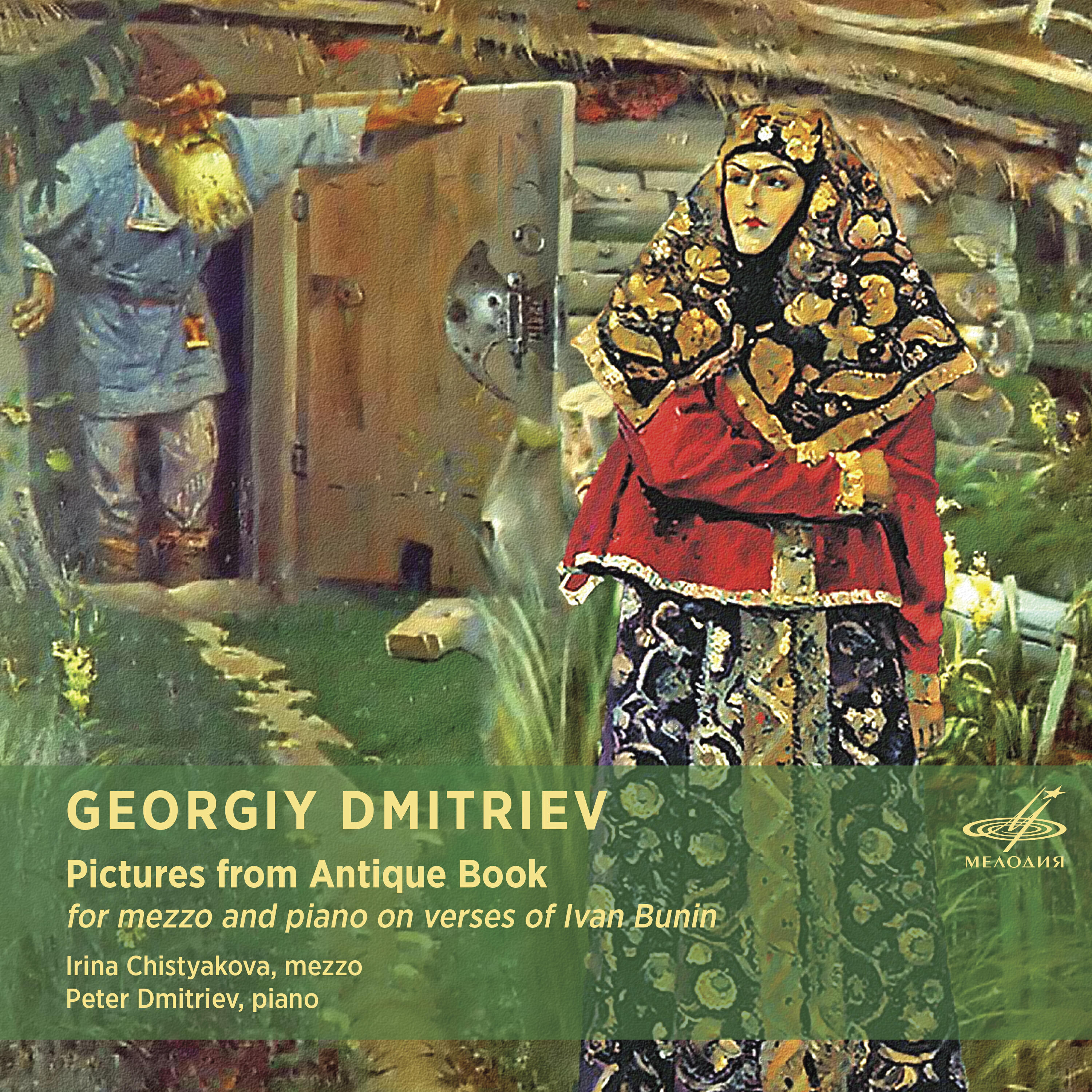 Релиз Георгий Дмитриев: Картинки из старинной книжки