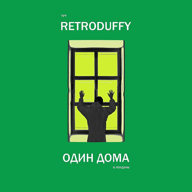 Релиз Один дома