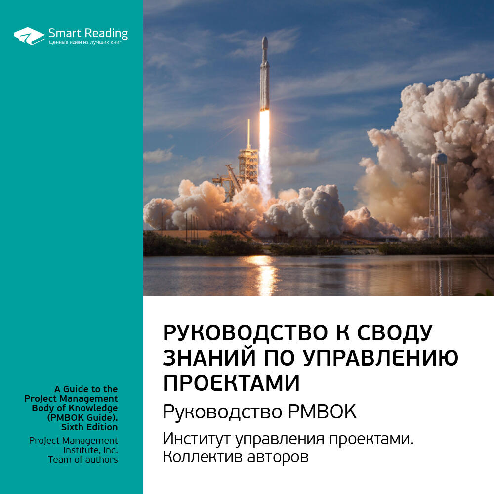 Книга Руководство к своду знаний по управлению проектами. Руководство РМВОК. Институт управления проектами. Ключевые идеи книги