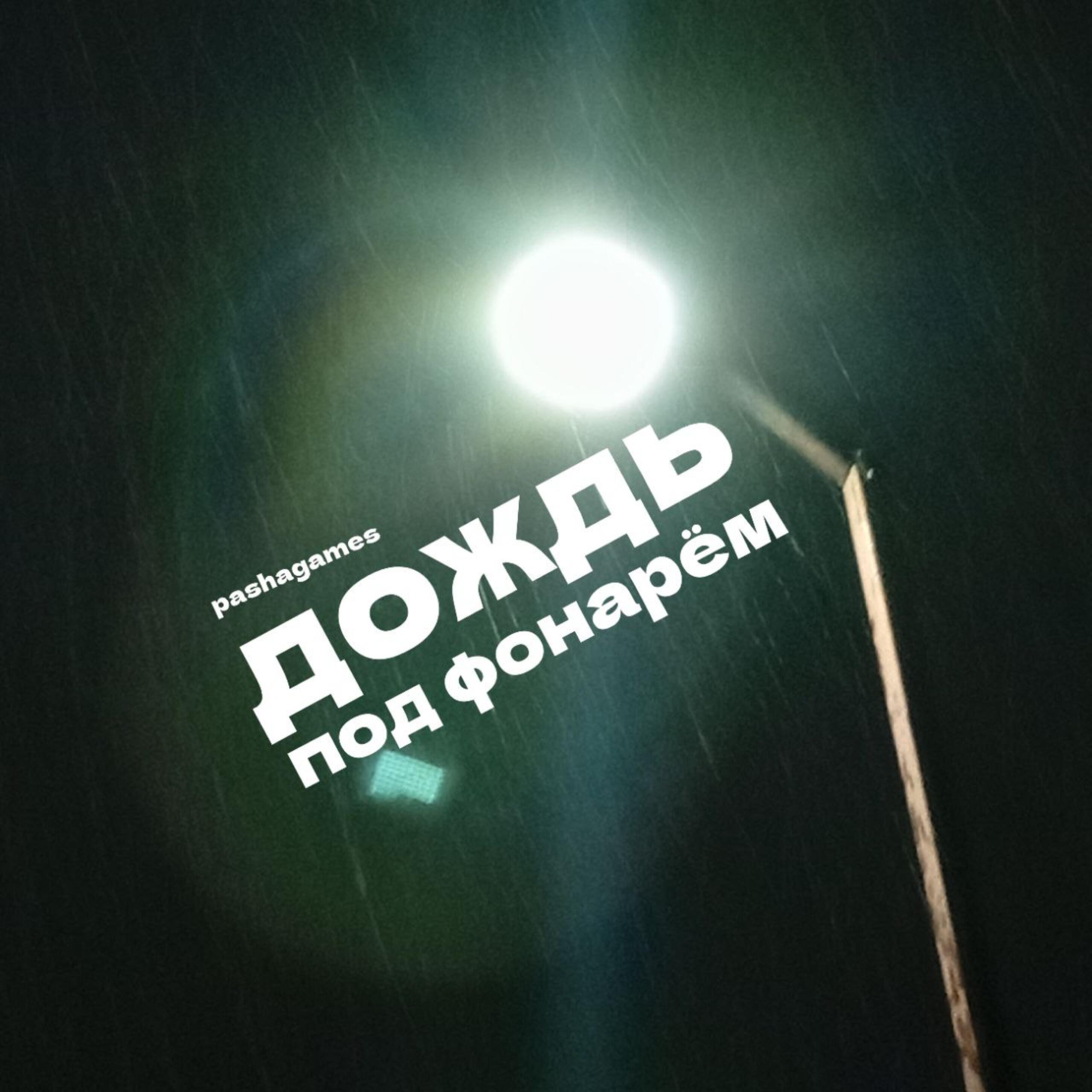 Релиз Дождь под фонарём