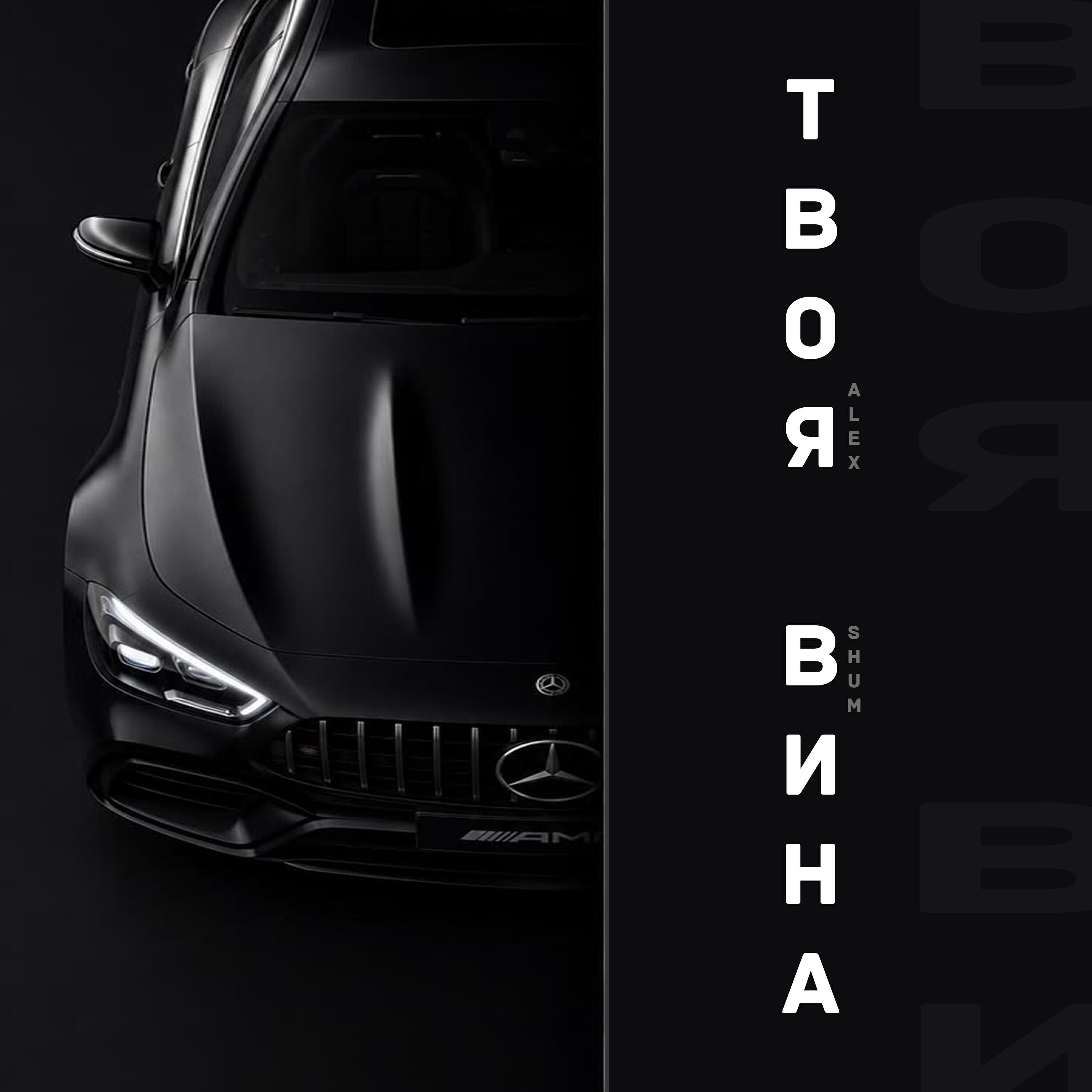 Релиз Твоя вина
