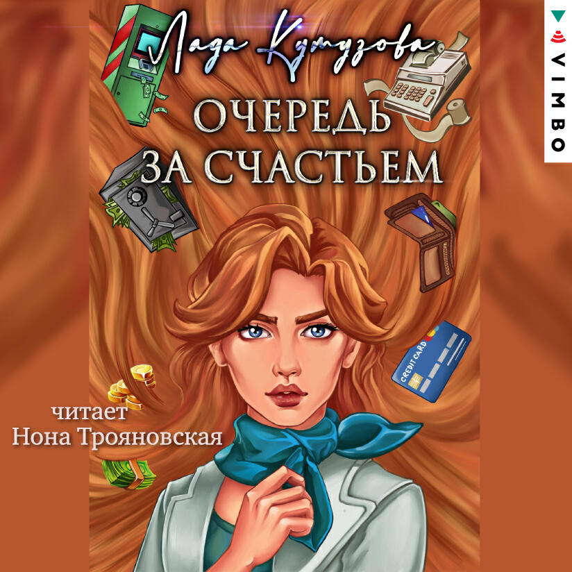 Книга Очередь за счастьем