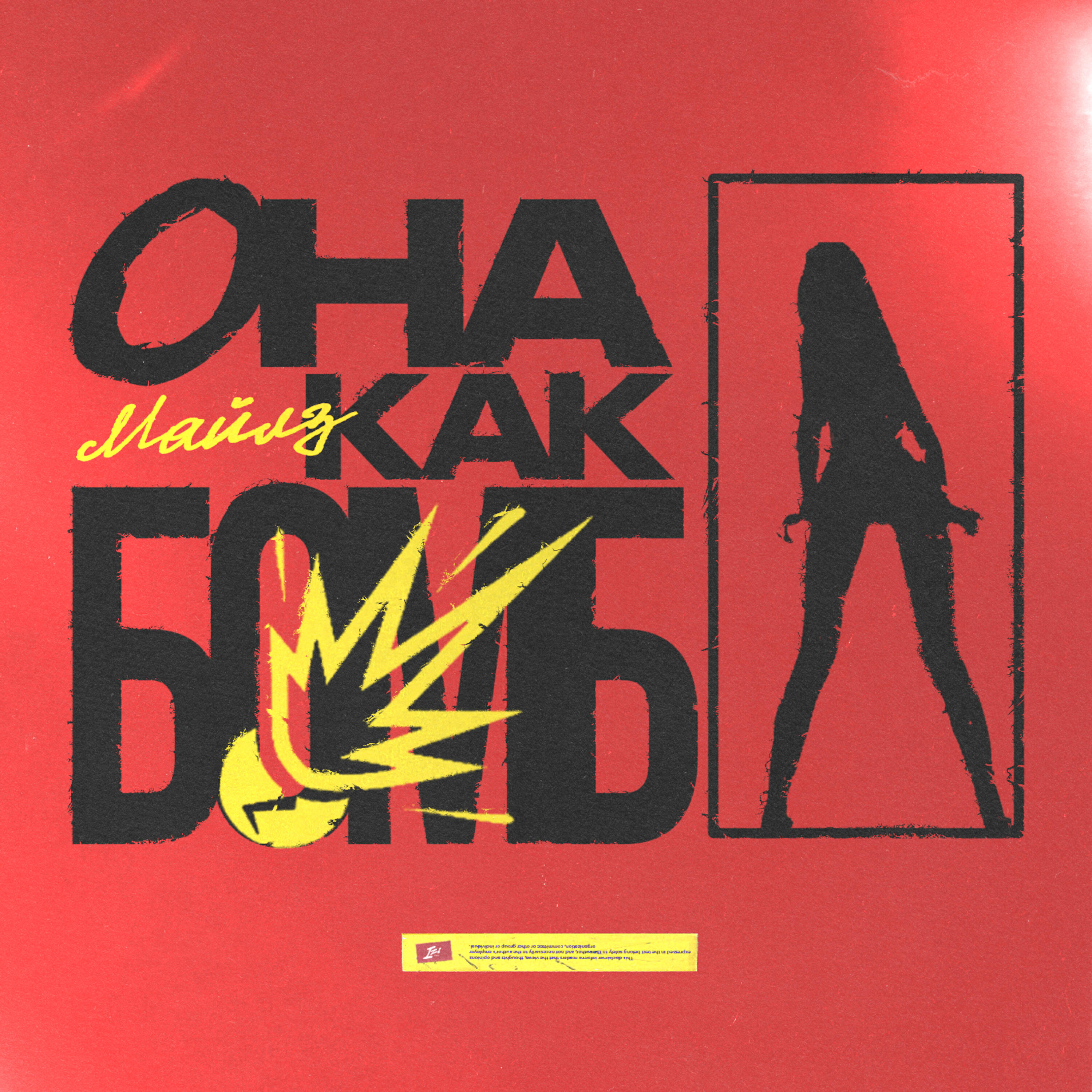 Релиз Она Как Бомба