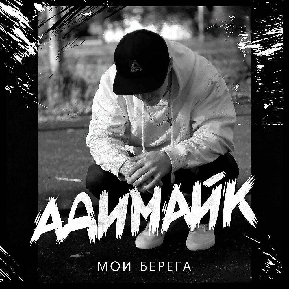 Релиз Мои берега