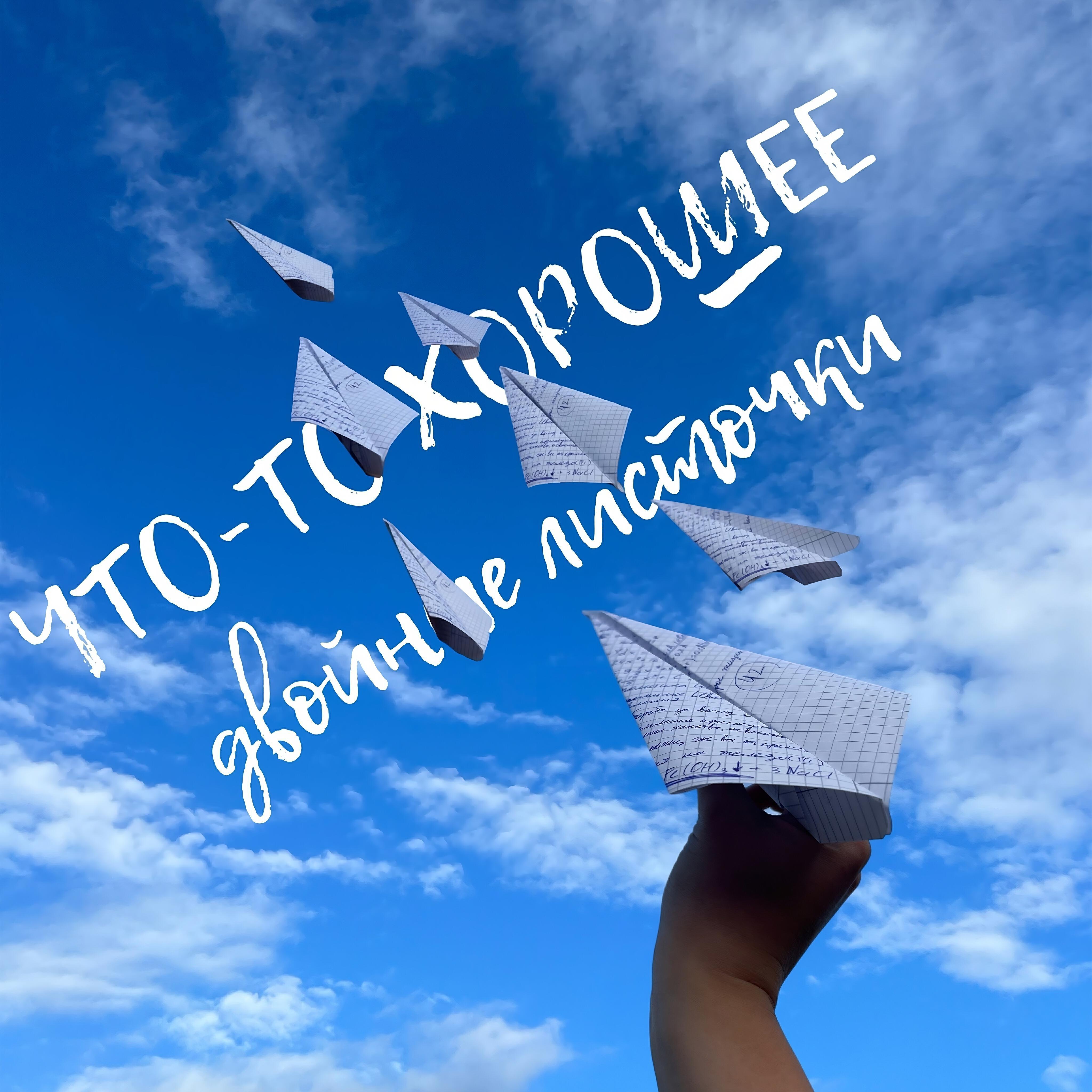 ЧТО-ТО ХОРОШЕЕ