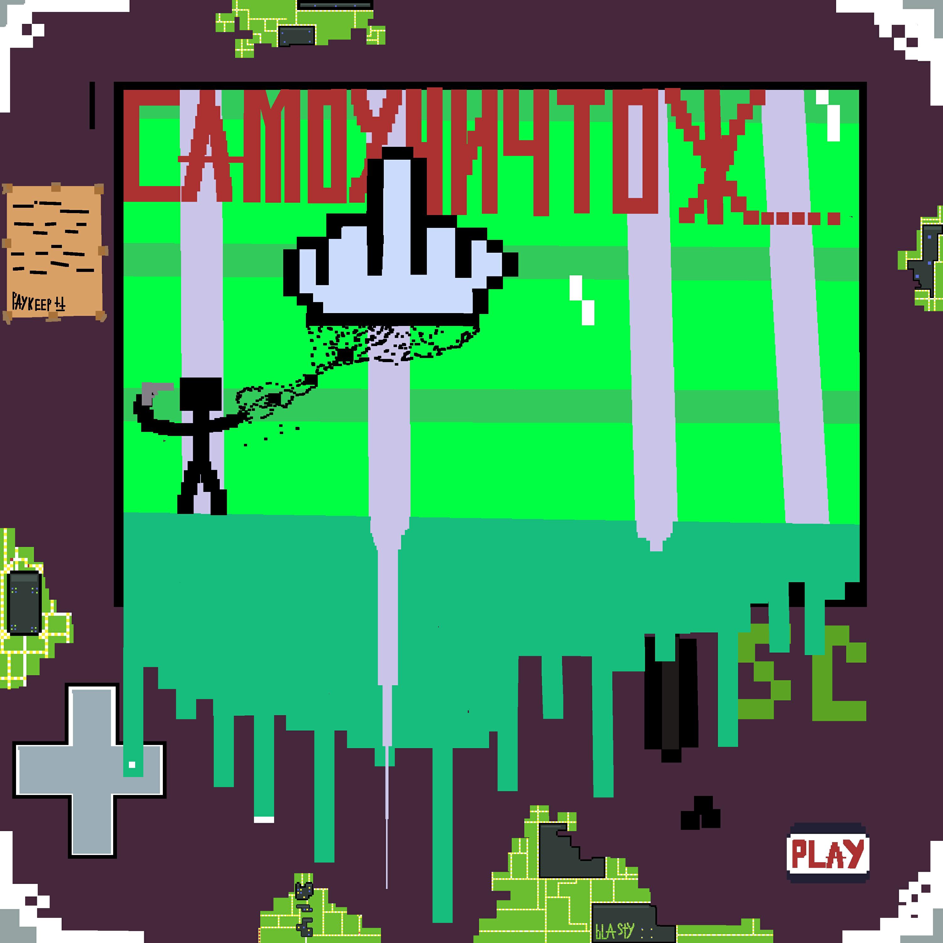 Релиз САМОУНИЧТОЖЕНИЕ