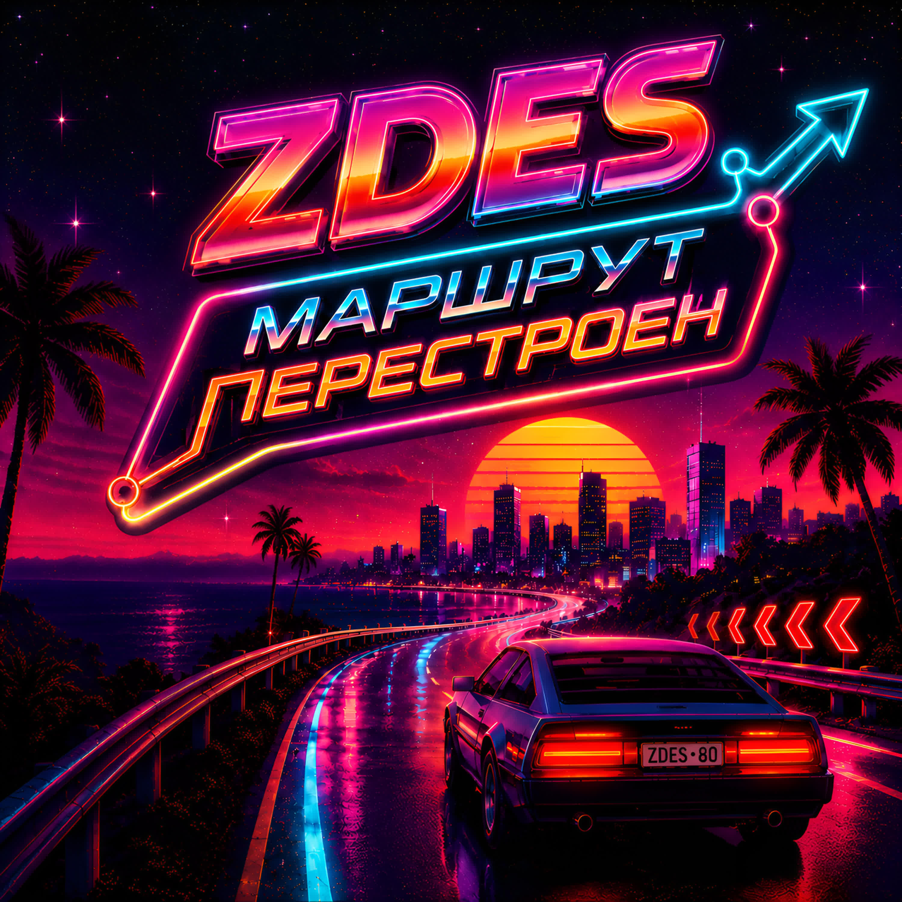 Релиз Маршрут перестроен
