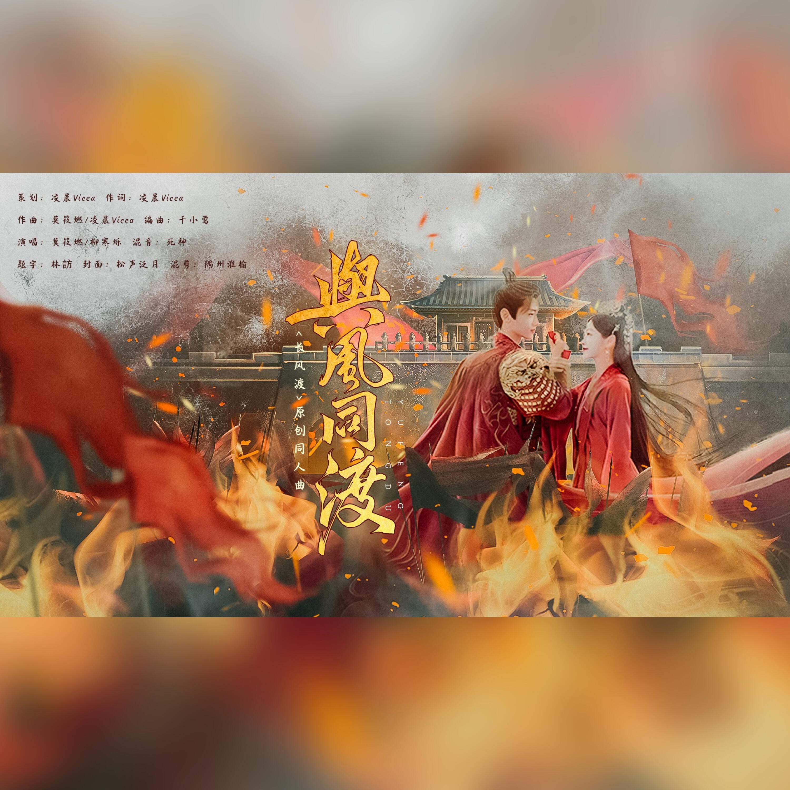 Релиз 与风同渡 《长风渡》电视剧原创同人曲