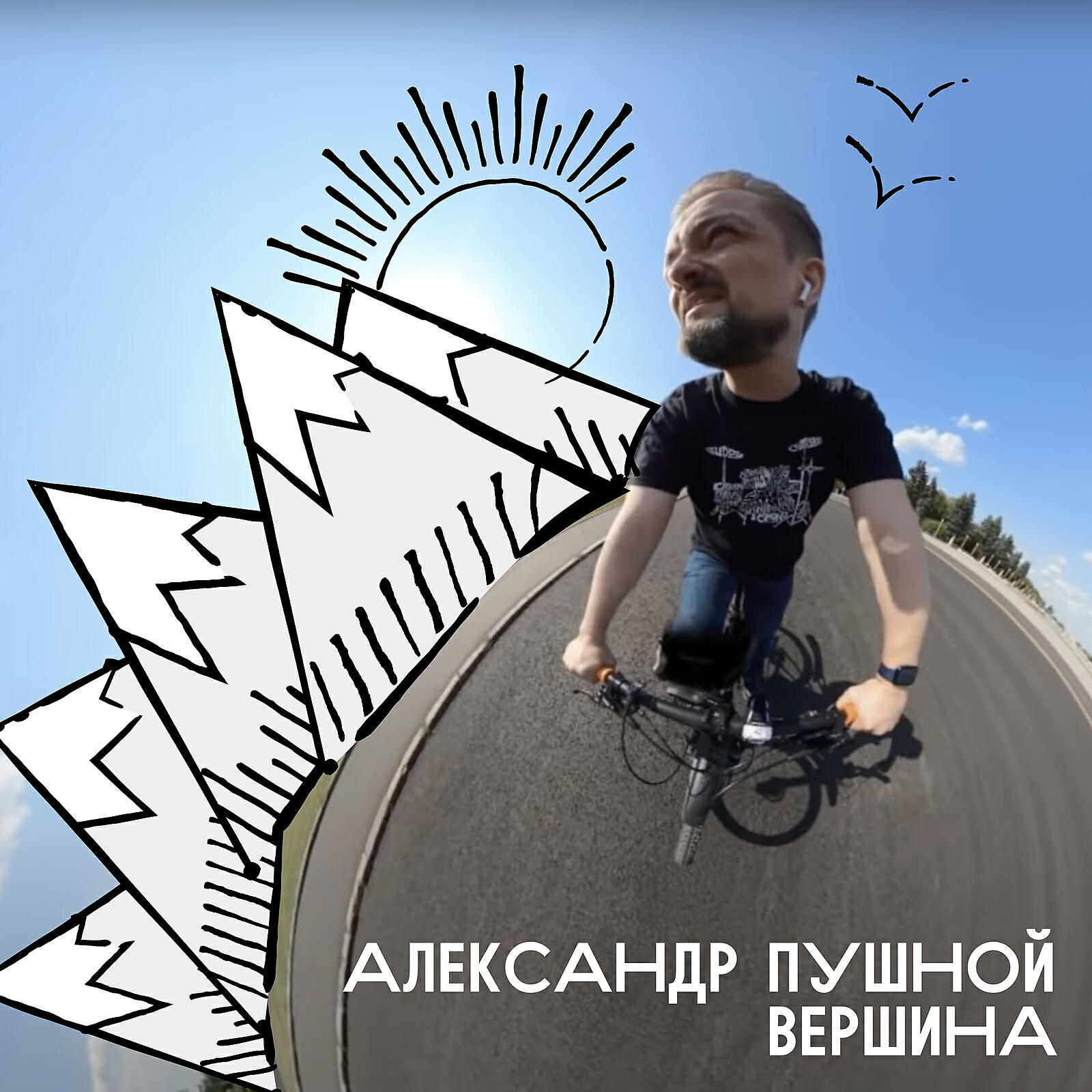 Трек Вершина