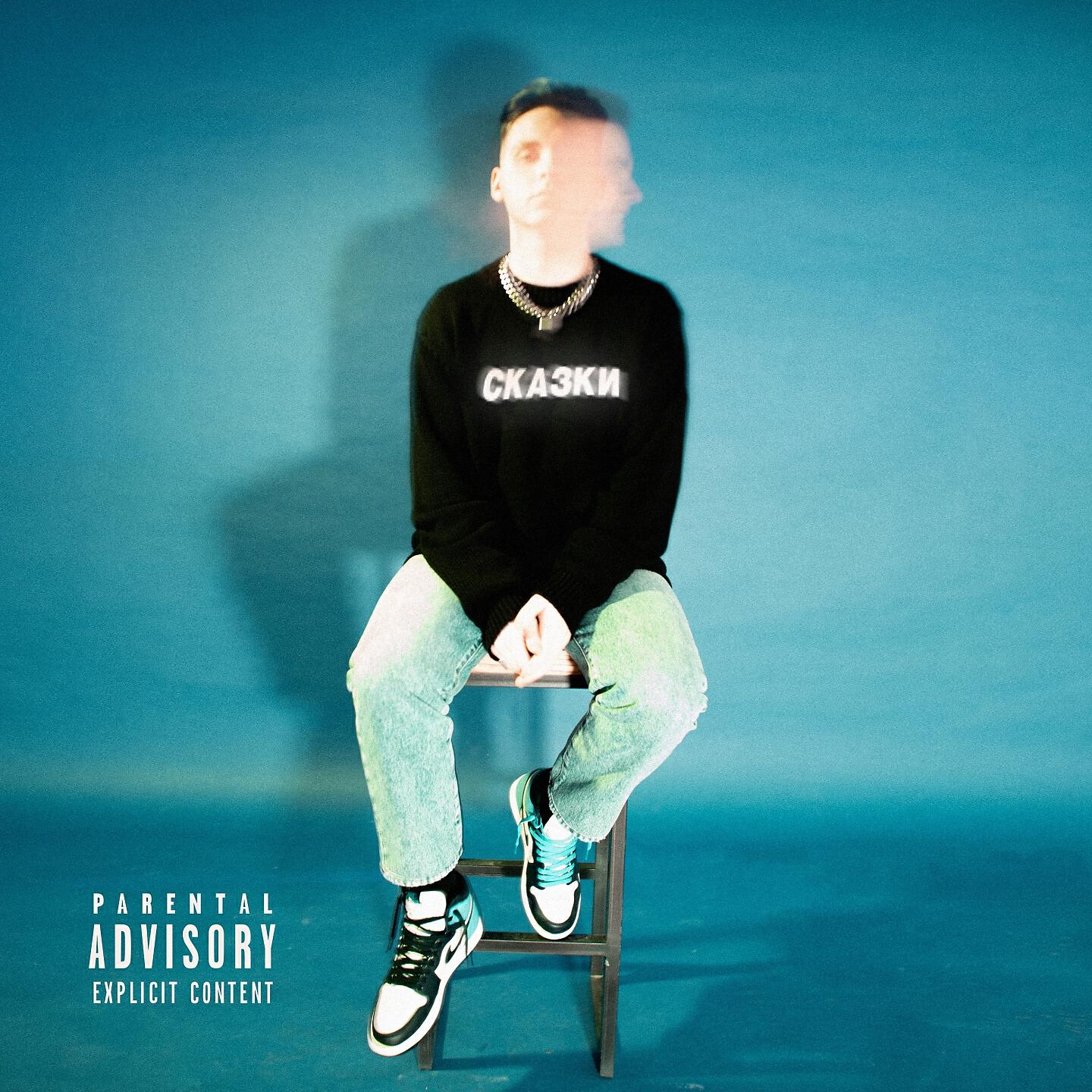 Релиз Сказки