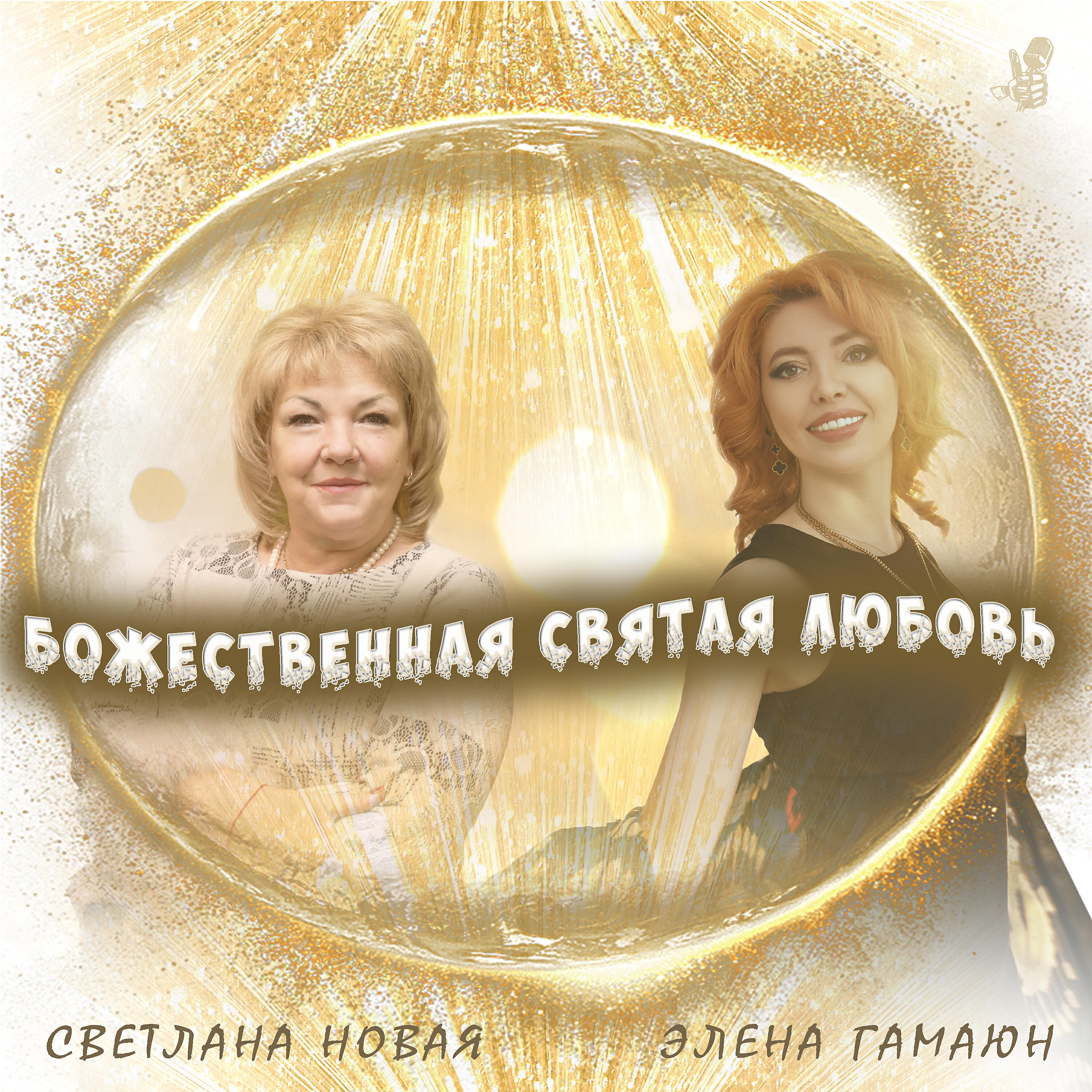 Релиз Божественная святая любовь