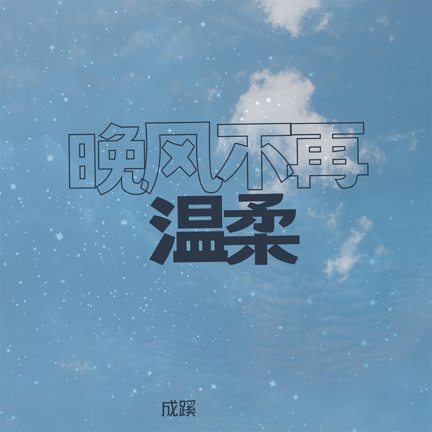 Релиз 晚风不再温柔