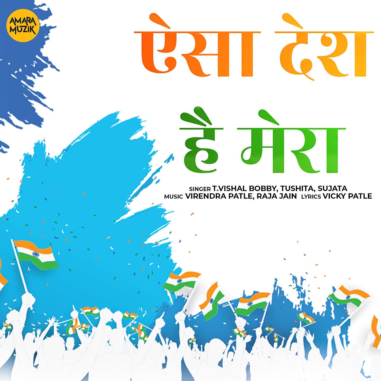 Релиз Aisa Desh Hai Mera