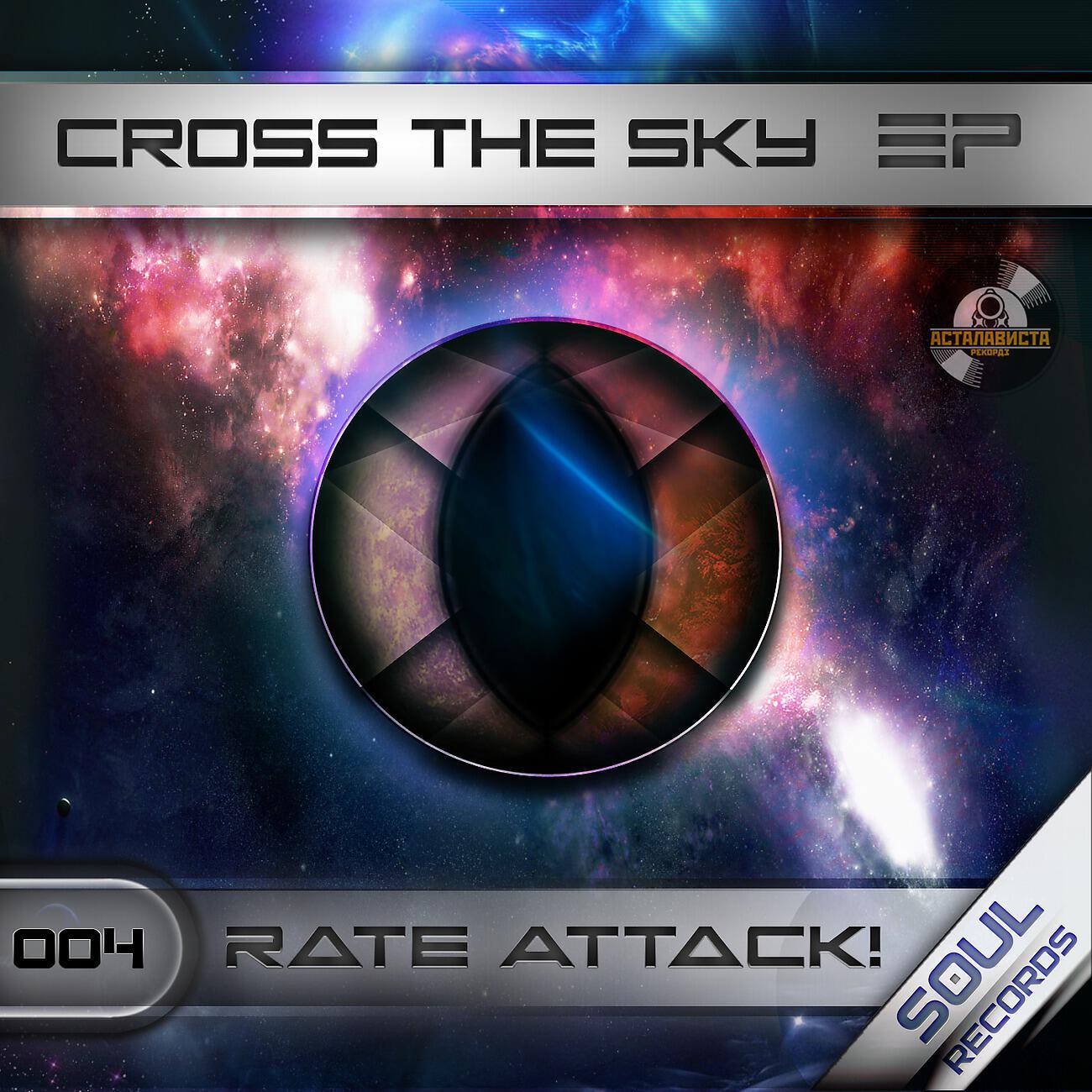 Релиз Cross The Sky EP