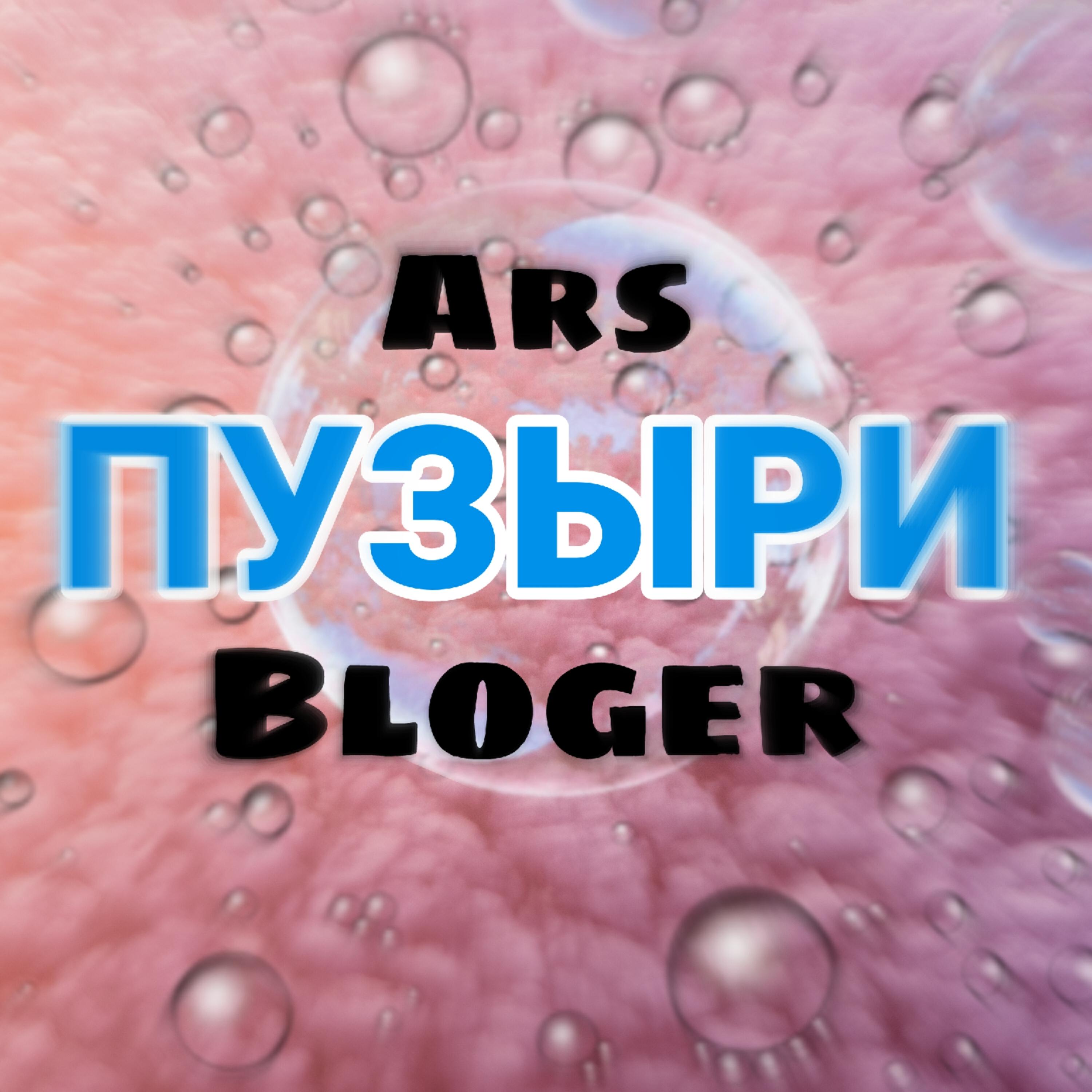 Релиз Пузыри