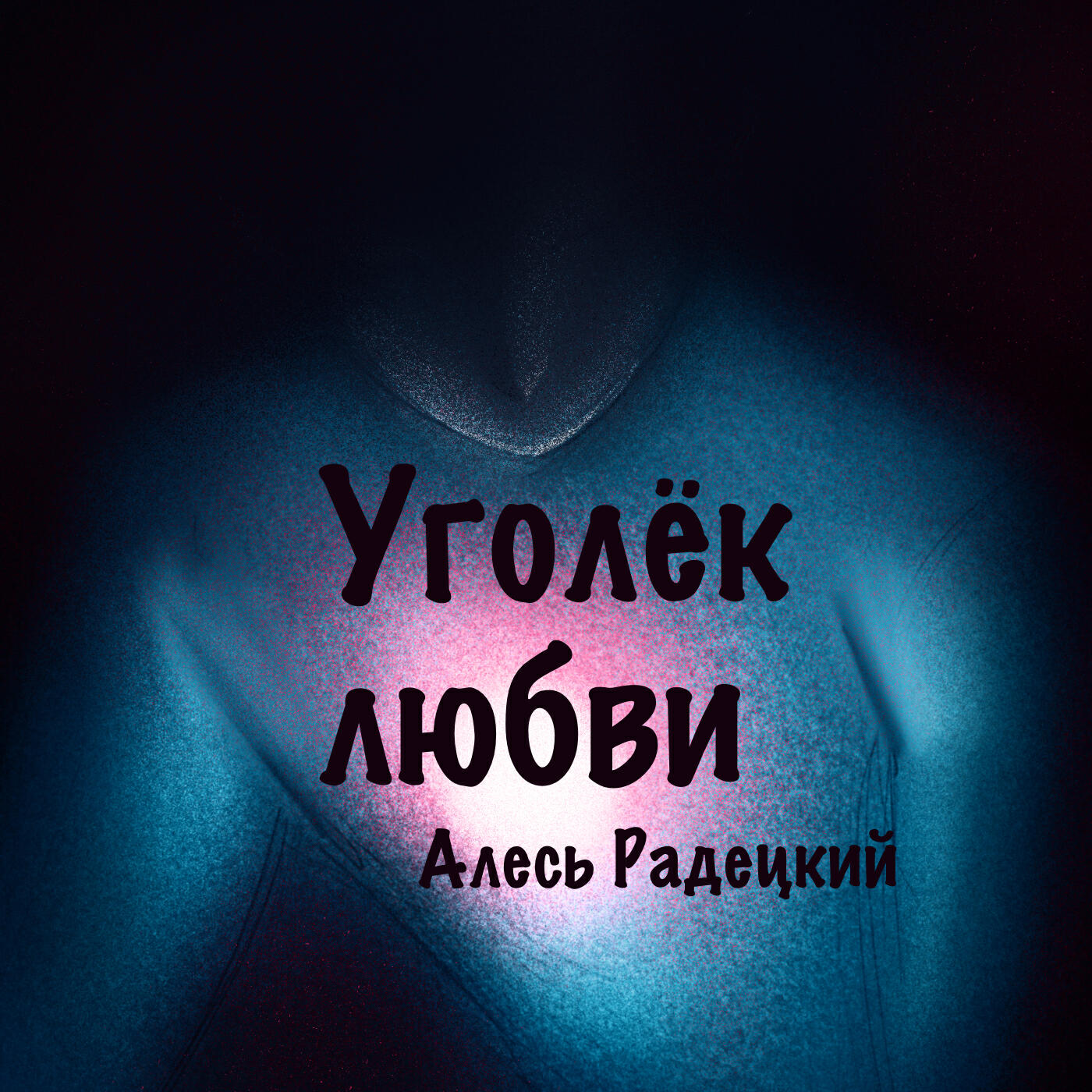 Релиз Уголёк любви
