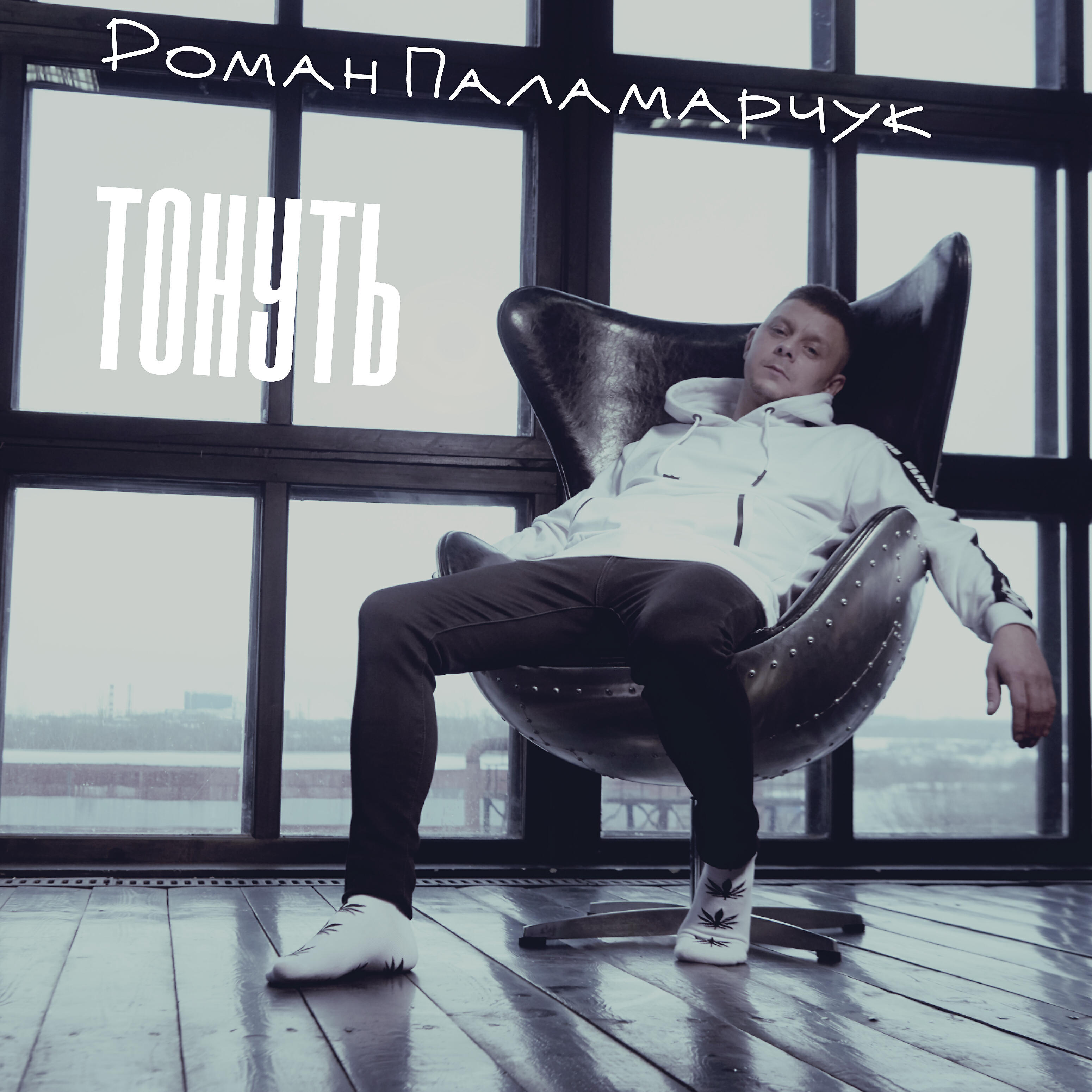 Постер альбома Тонуть