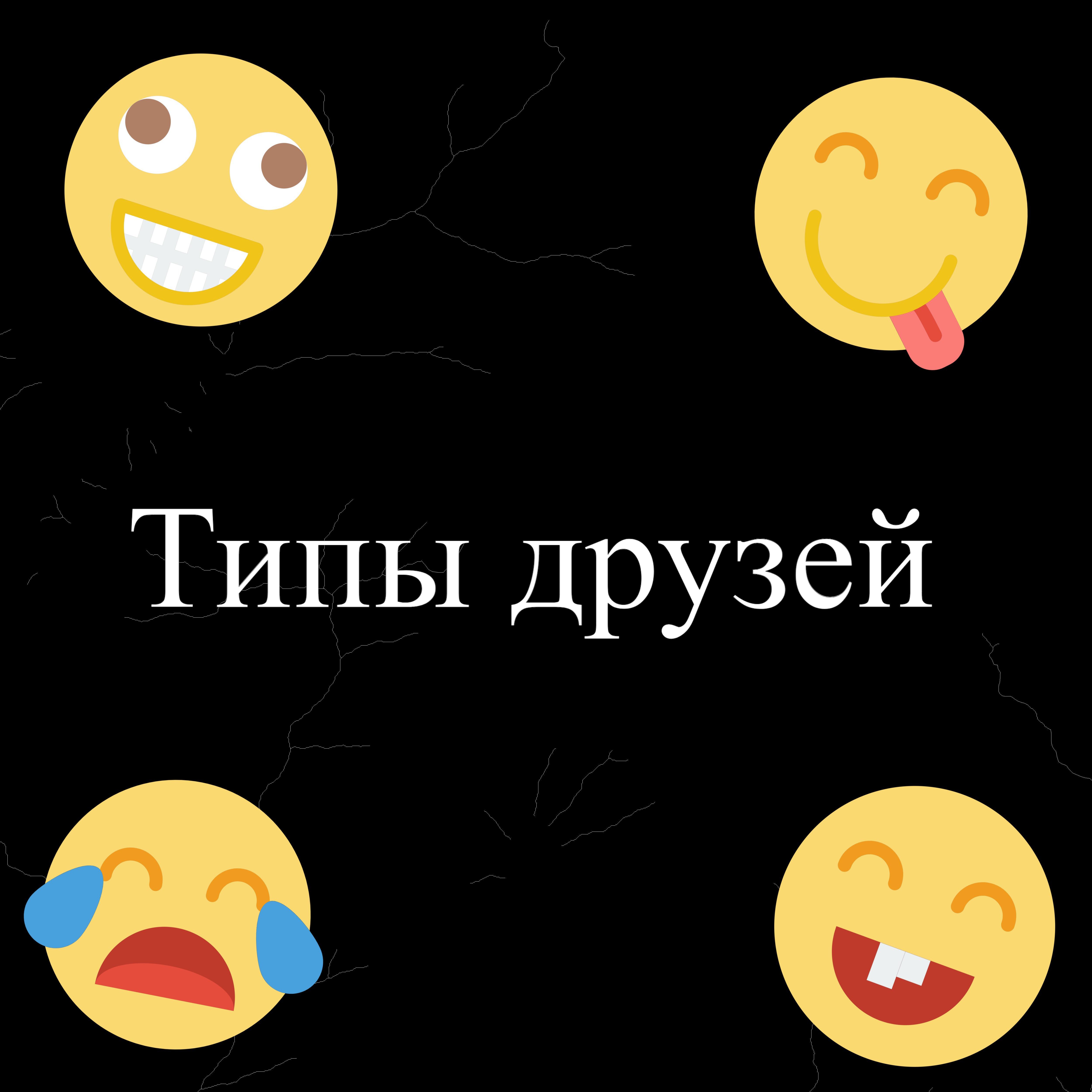 Релиз Типы друзей